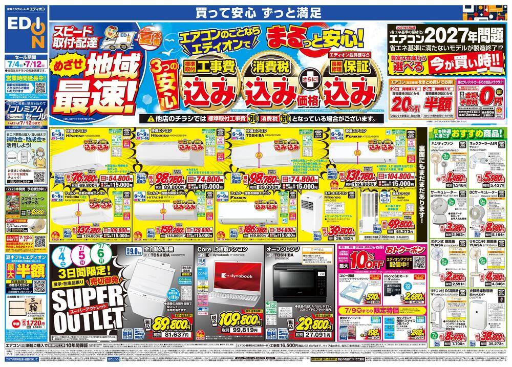 EDION ゆめタウン中津店の最新チラシ・セール情報 | クラシルチラシ