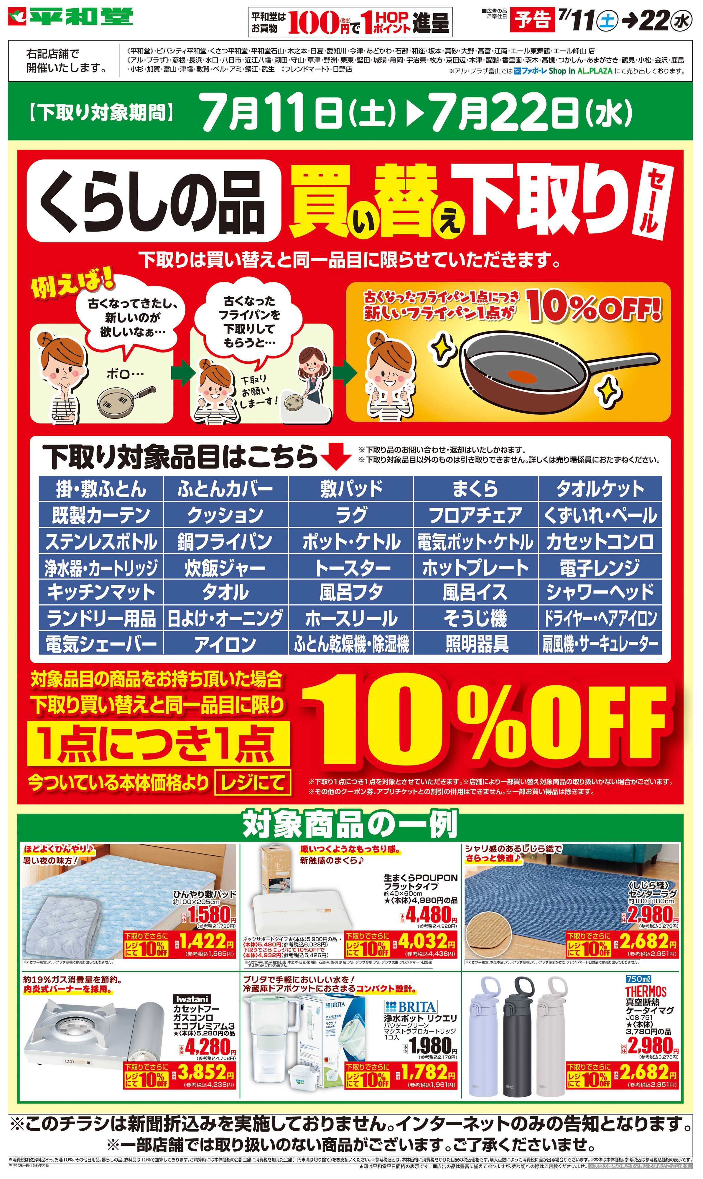 平和堂 WEB限定【予告】7/11（土）～買い替え下取りセール