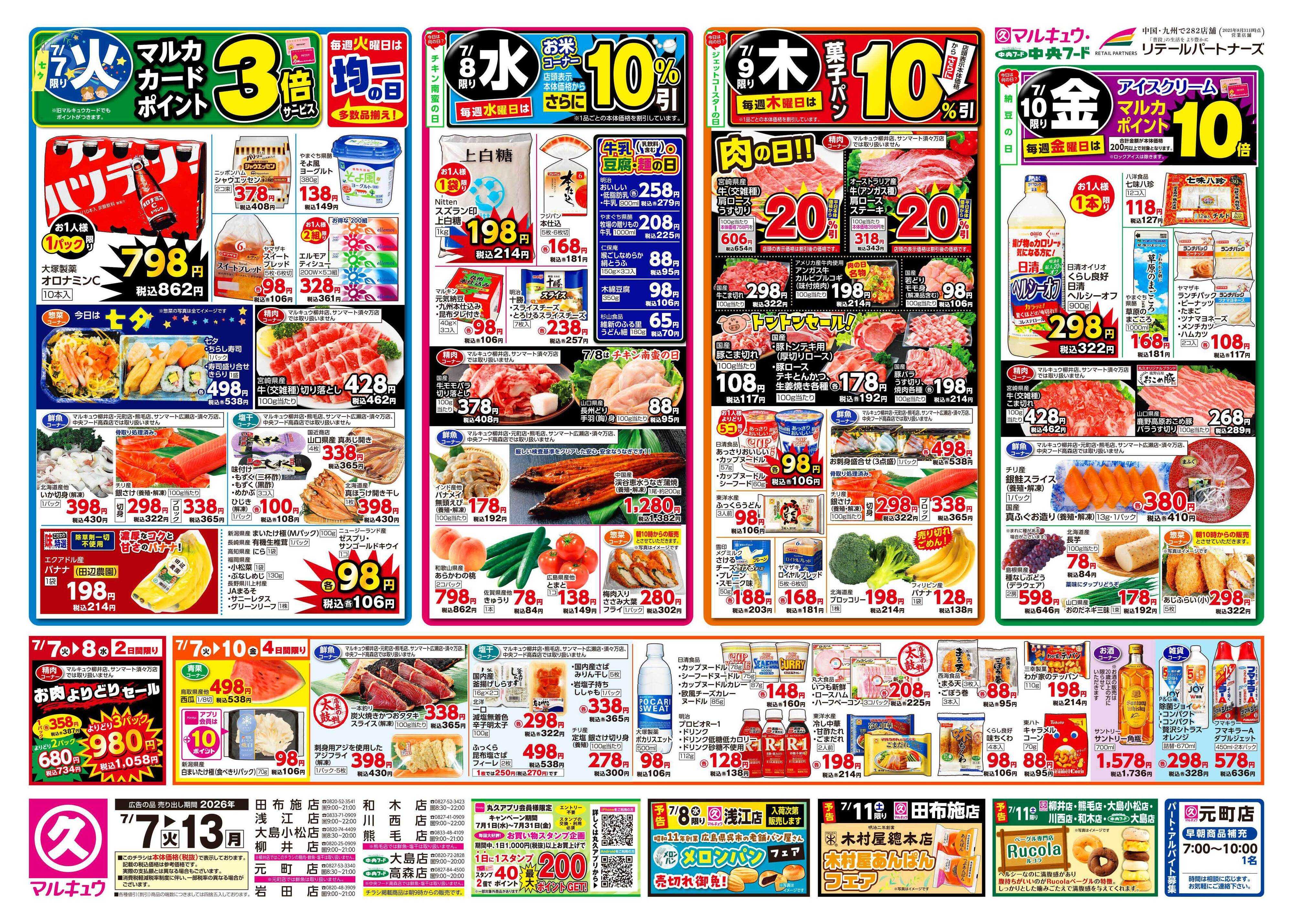 中央フード 7月7日(火)～7月13日(月)