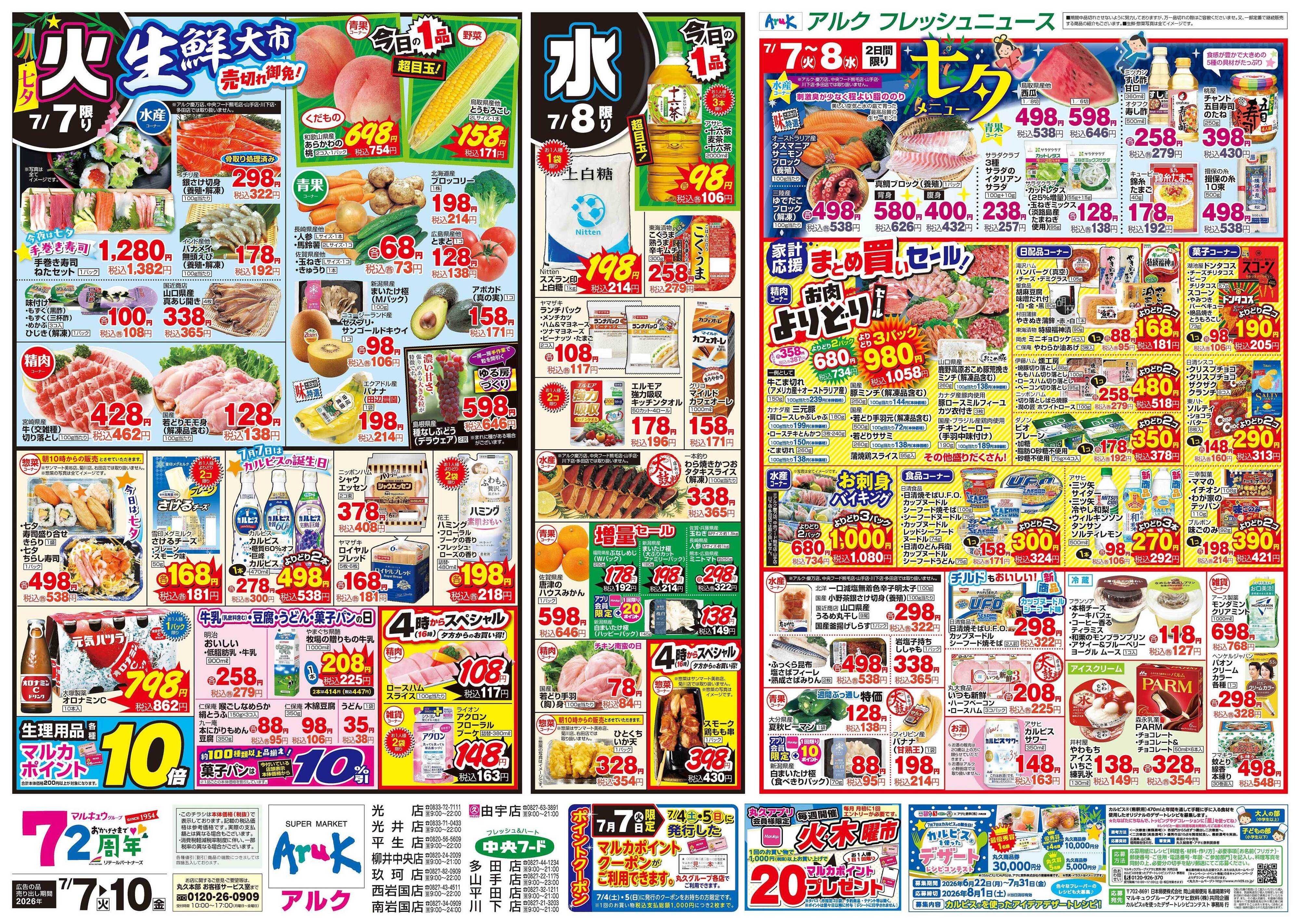 中央フード 7月7日(火)～7月10日(金)