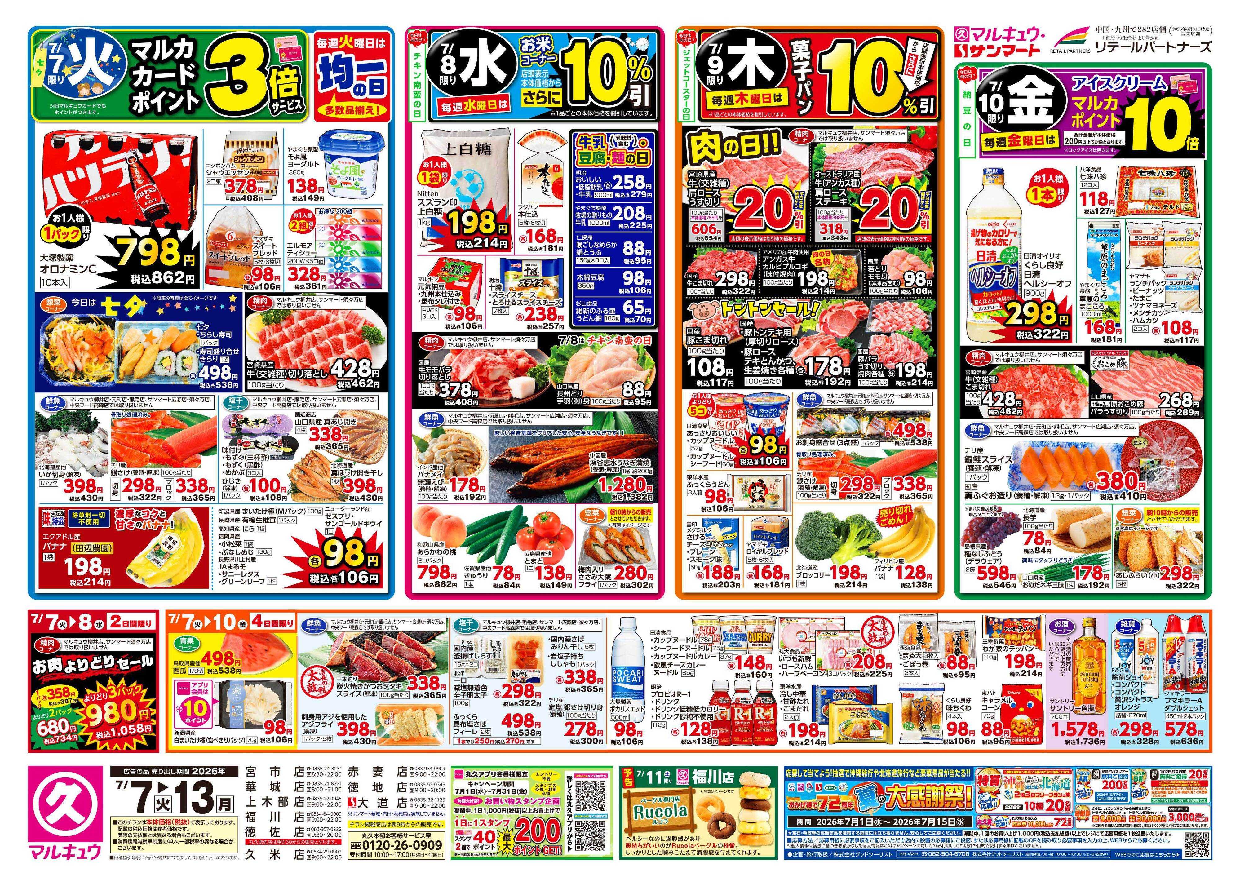 マルキュウ 7月7日(火)～7月13日(月)