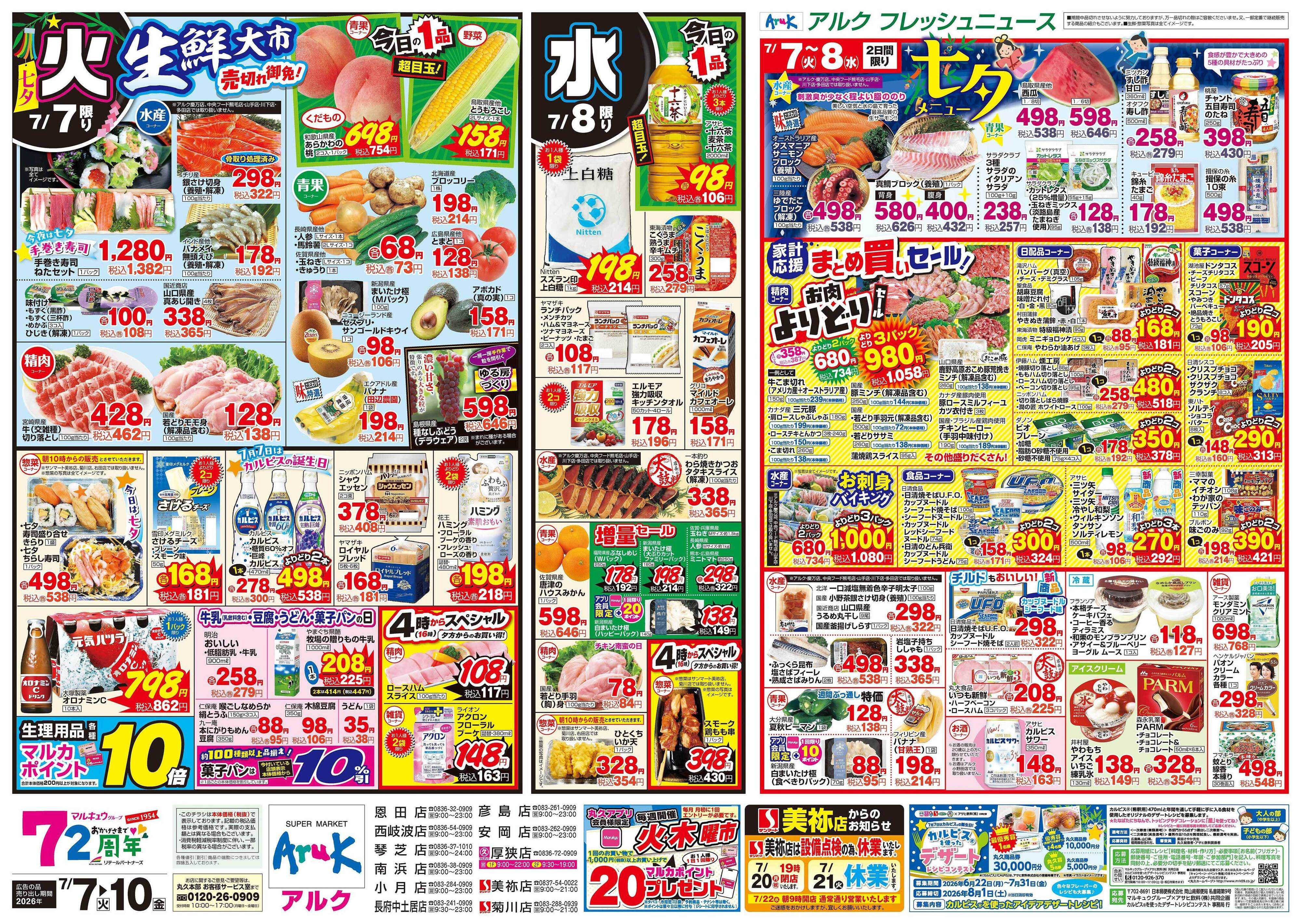 サンマート 7月7日(火)～7月10日(金)