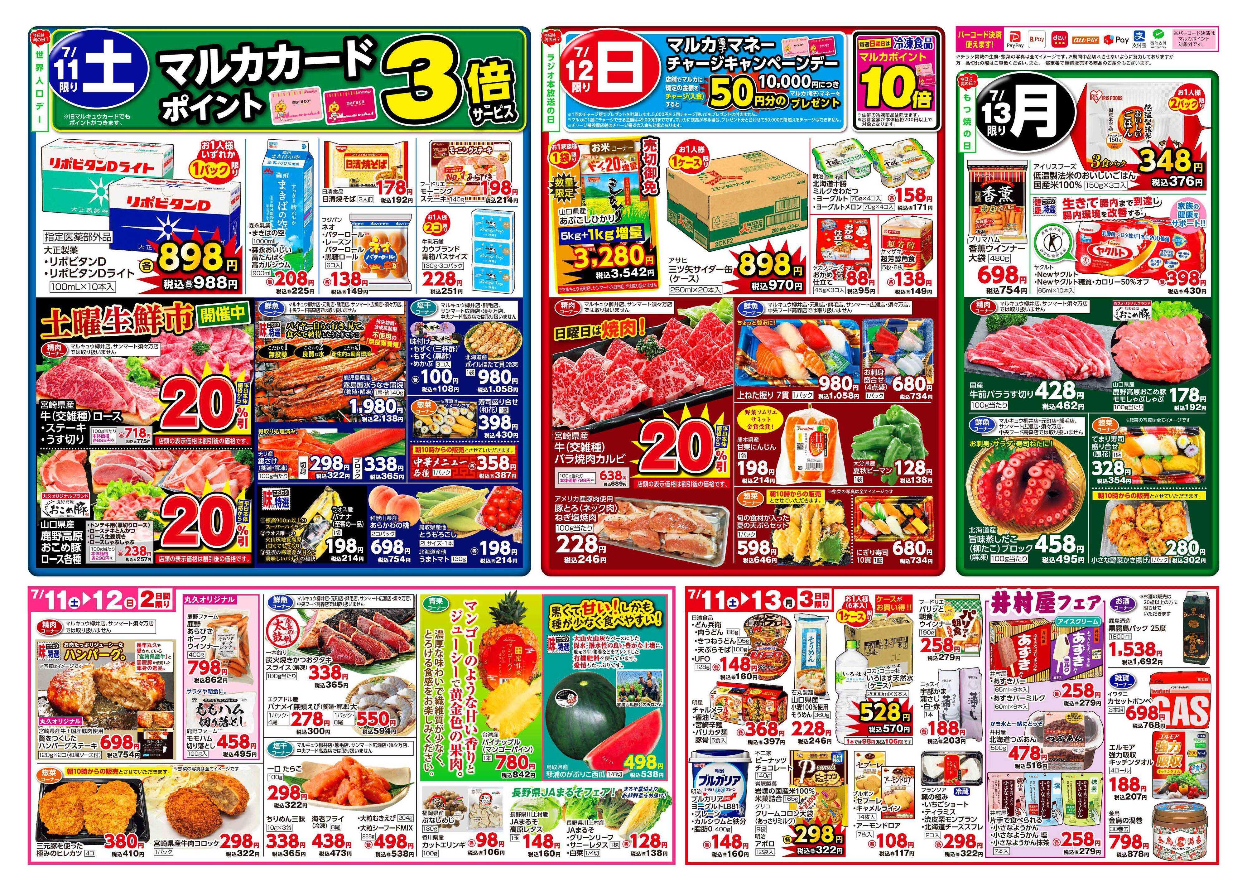 マルキュウ 7月7日(火)～7月13日(月)