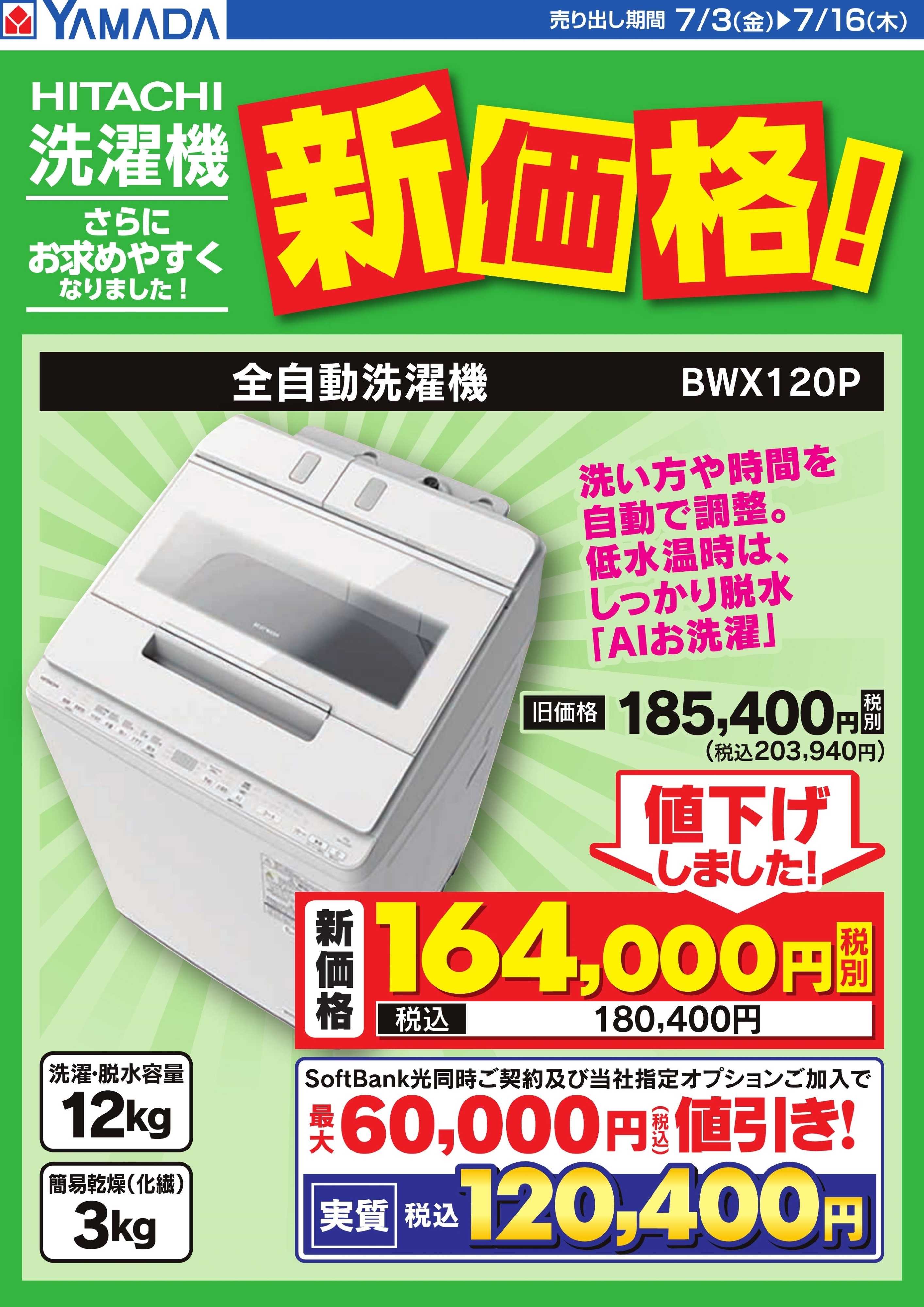 ヤマダデンキ HITACHI 洗濯機　新価格！