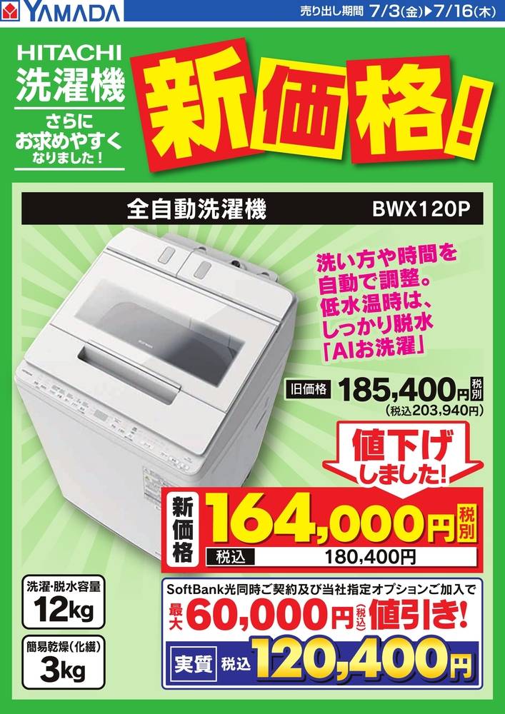 ヤマダデンキ 中之条店の最新チラシ・セール情報 | クラシルチラシ