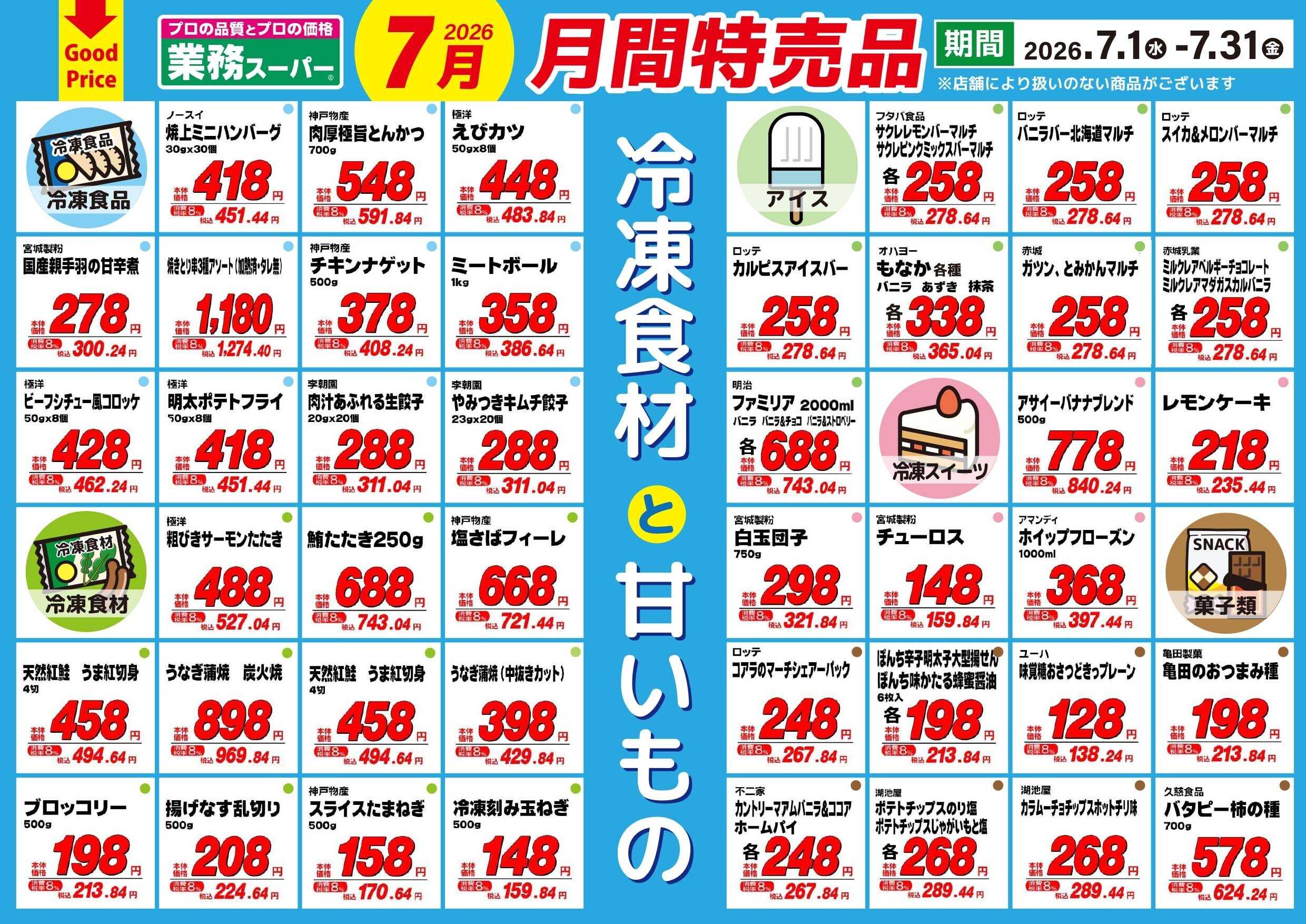 業務スーパー ７月の月間特売品