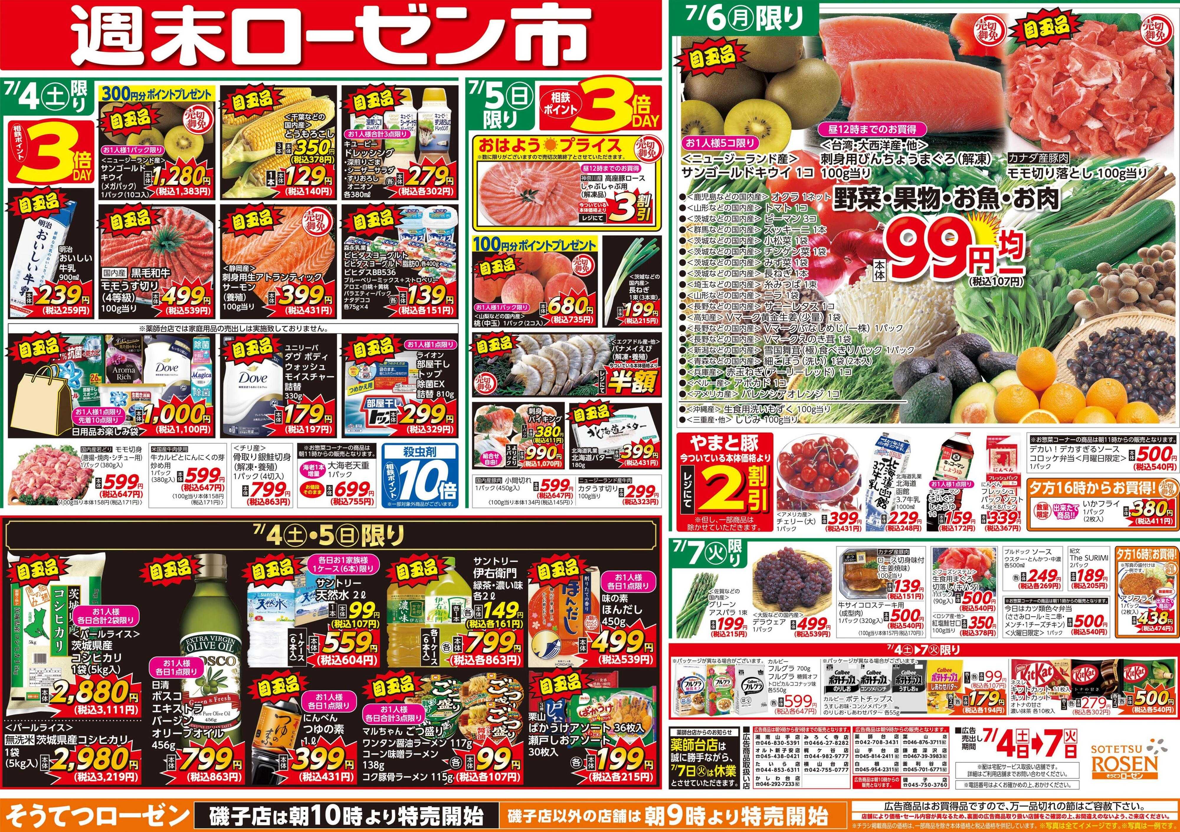 そうてつローゼン 