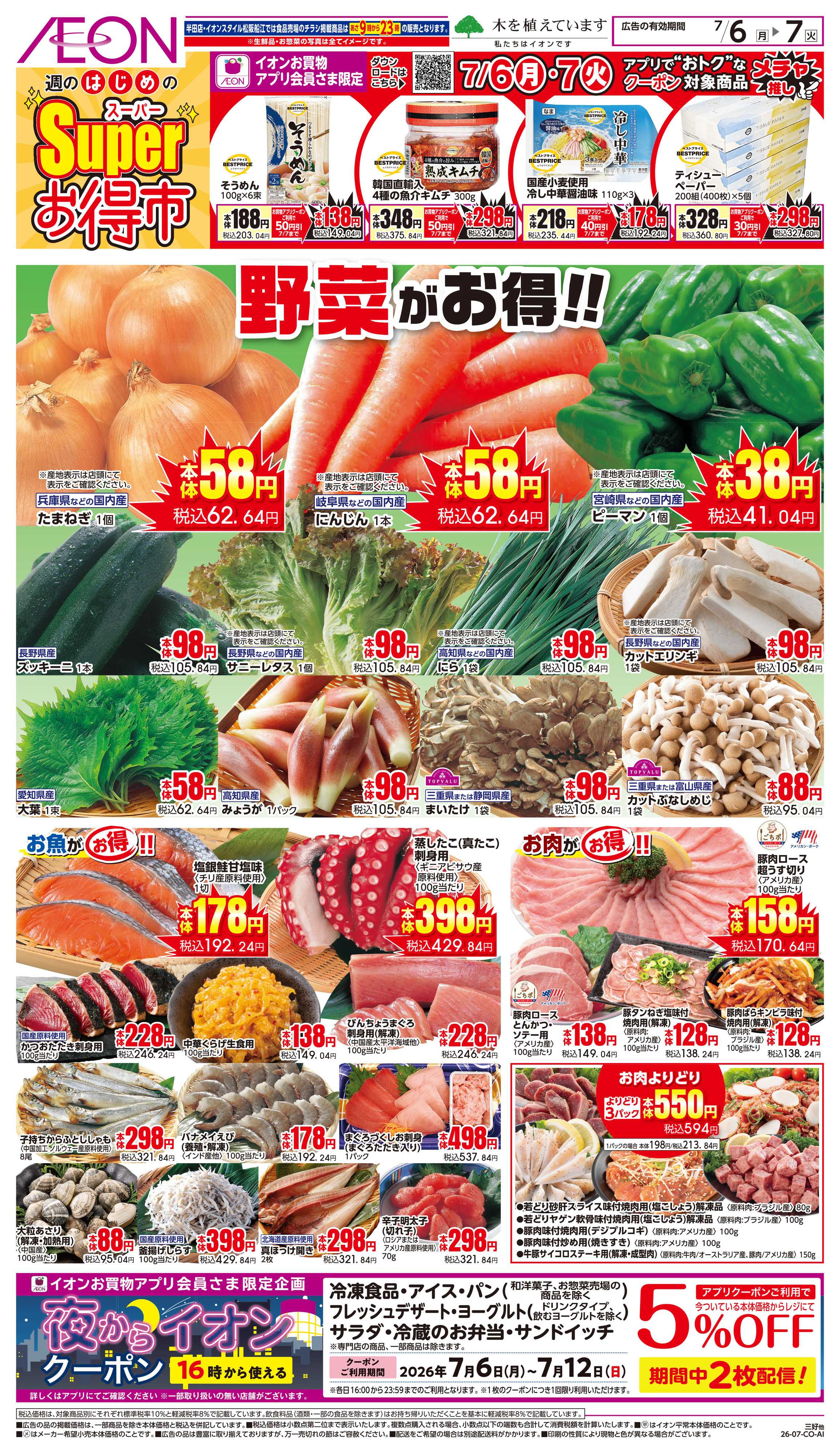 イオンスタイル 7/6〜7/7
