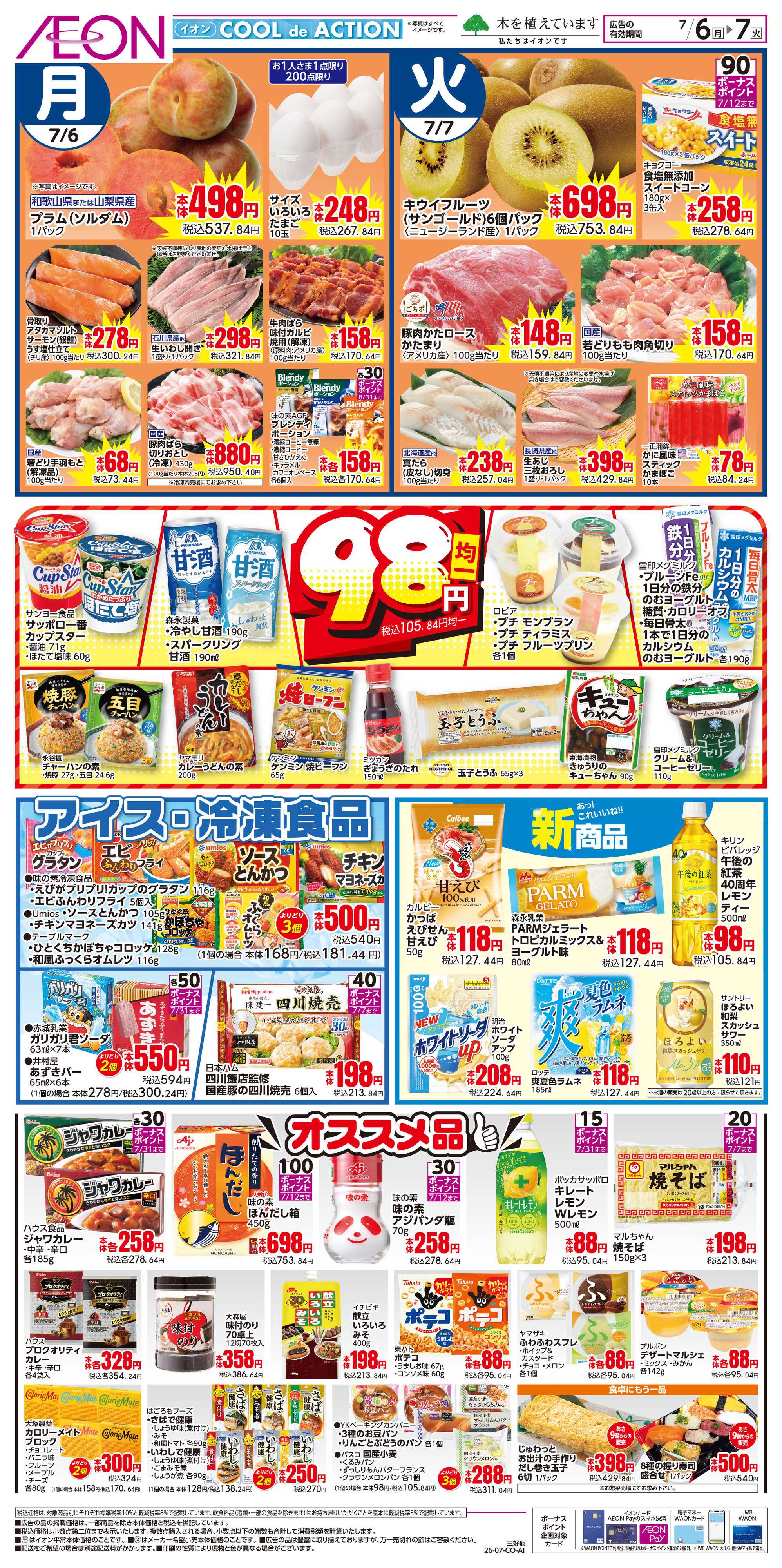 イオンスタイル 7/6〜7/7