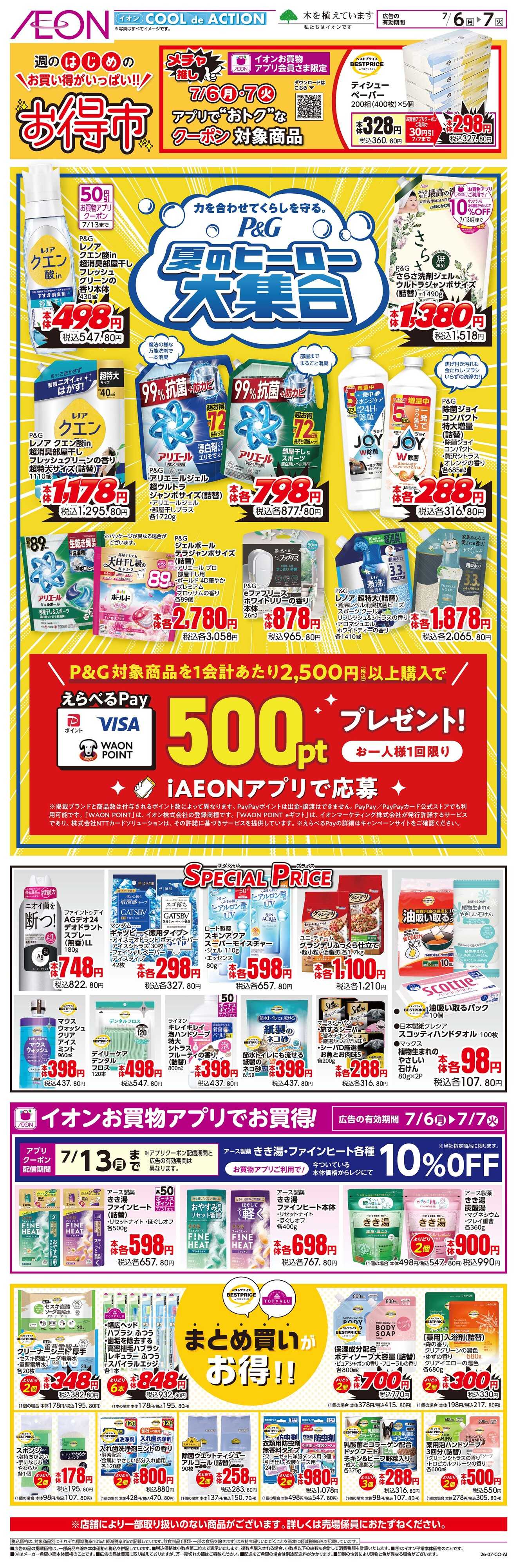 イオンスタイル 7/6〜7/7