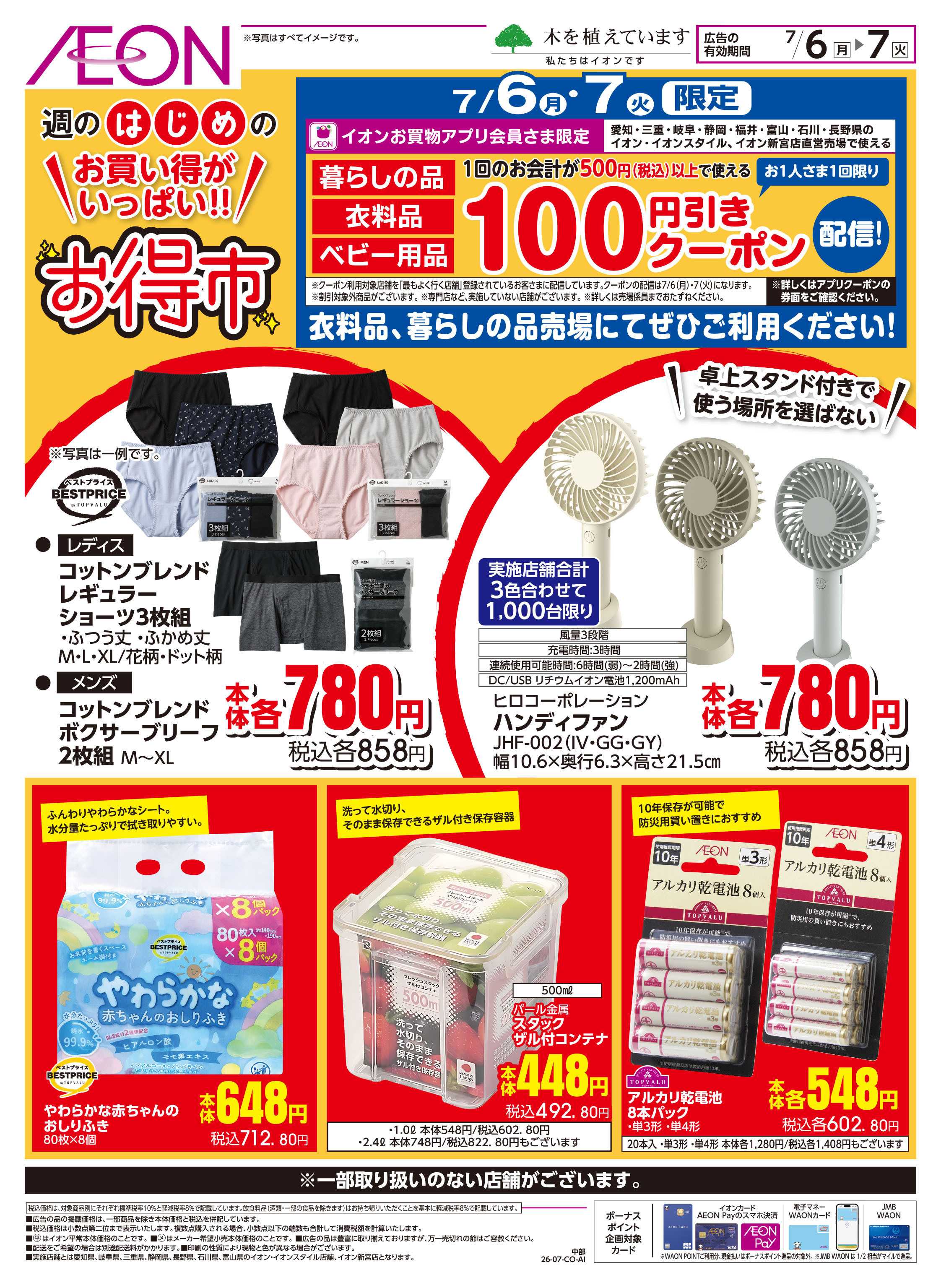 イオンスタイル 7/6〜7/7