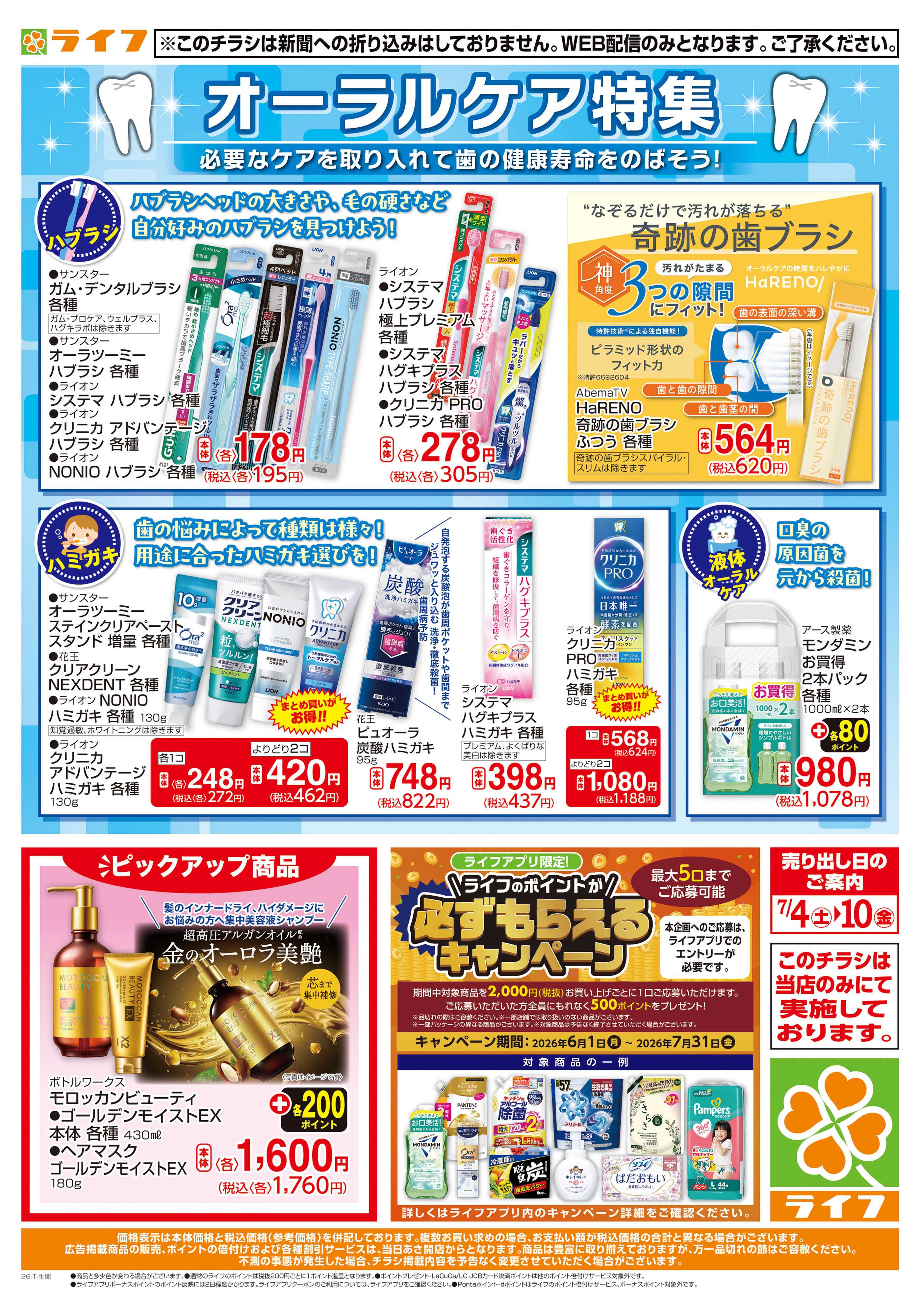 ライフ オーラルケア特集