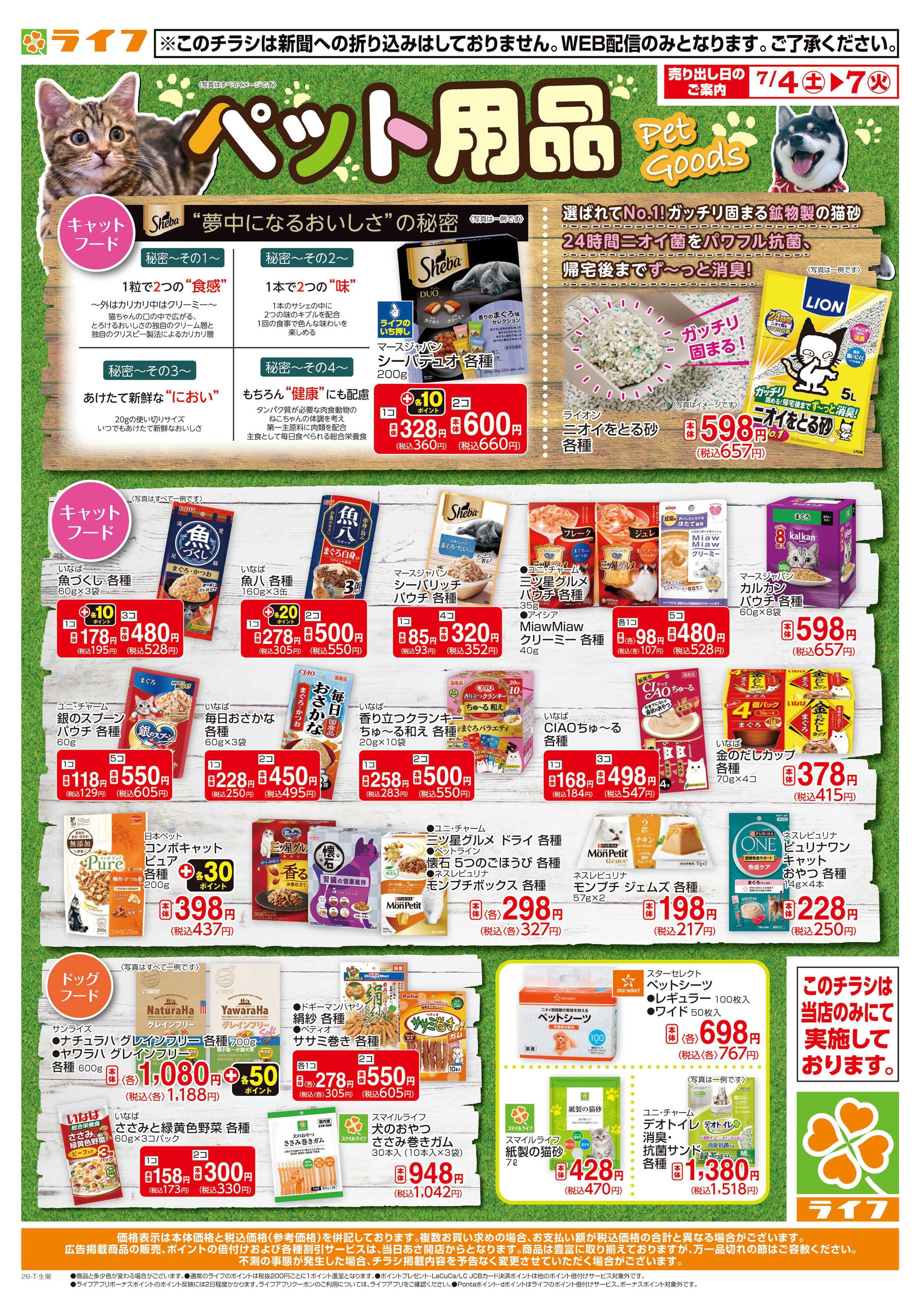 ライフ ペット用品がお買い得！