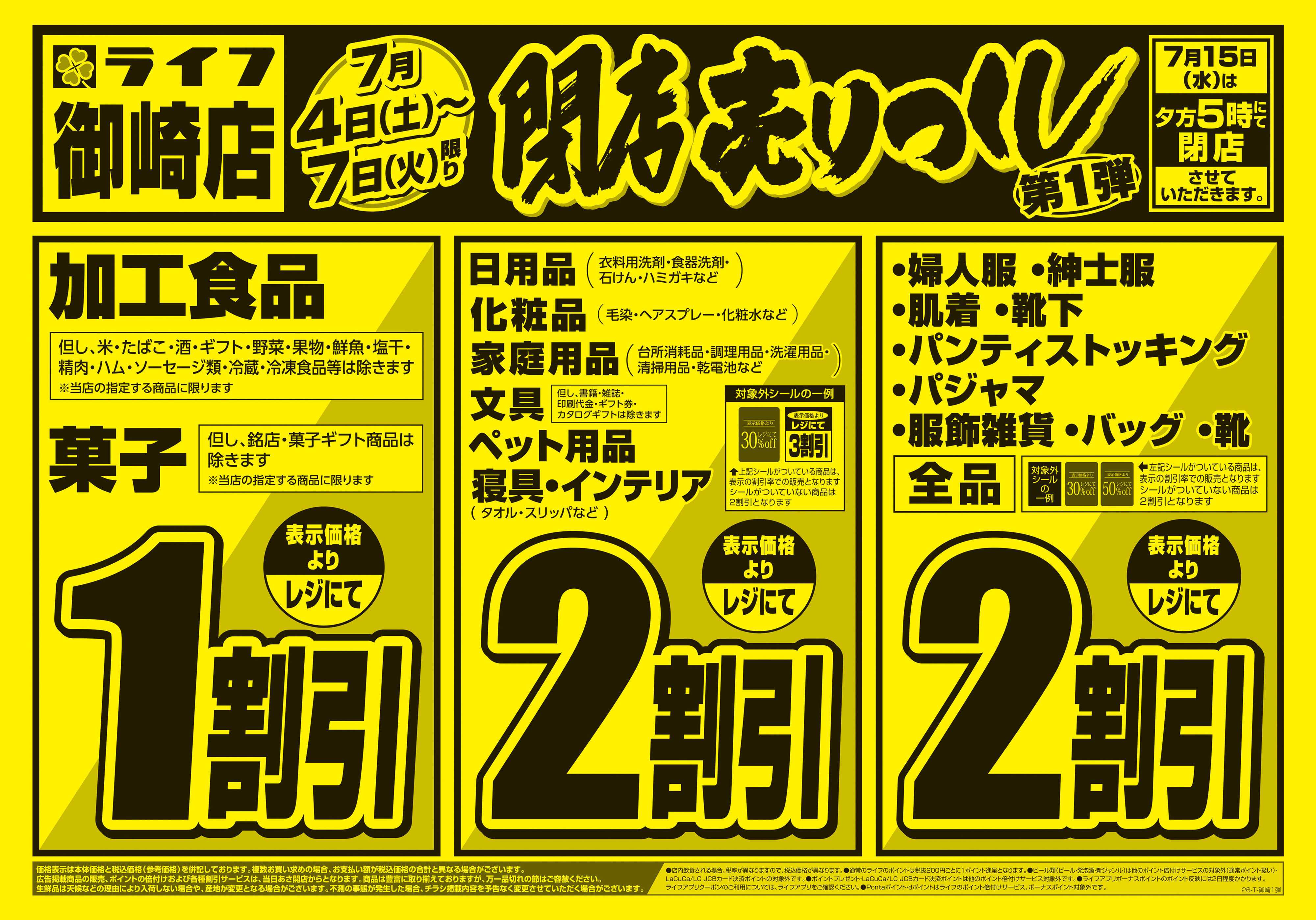 ライフ 御崎店 閉店売り尽くし1弾