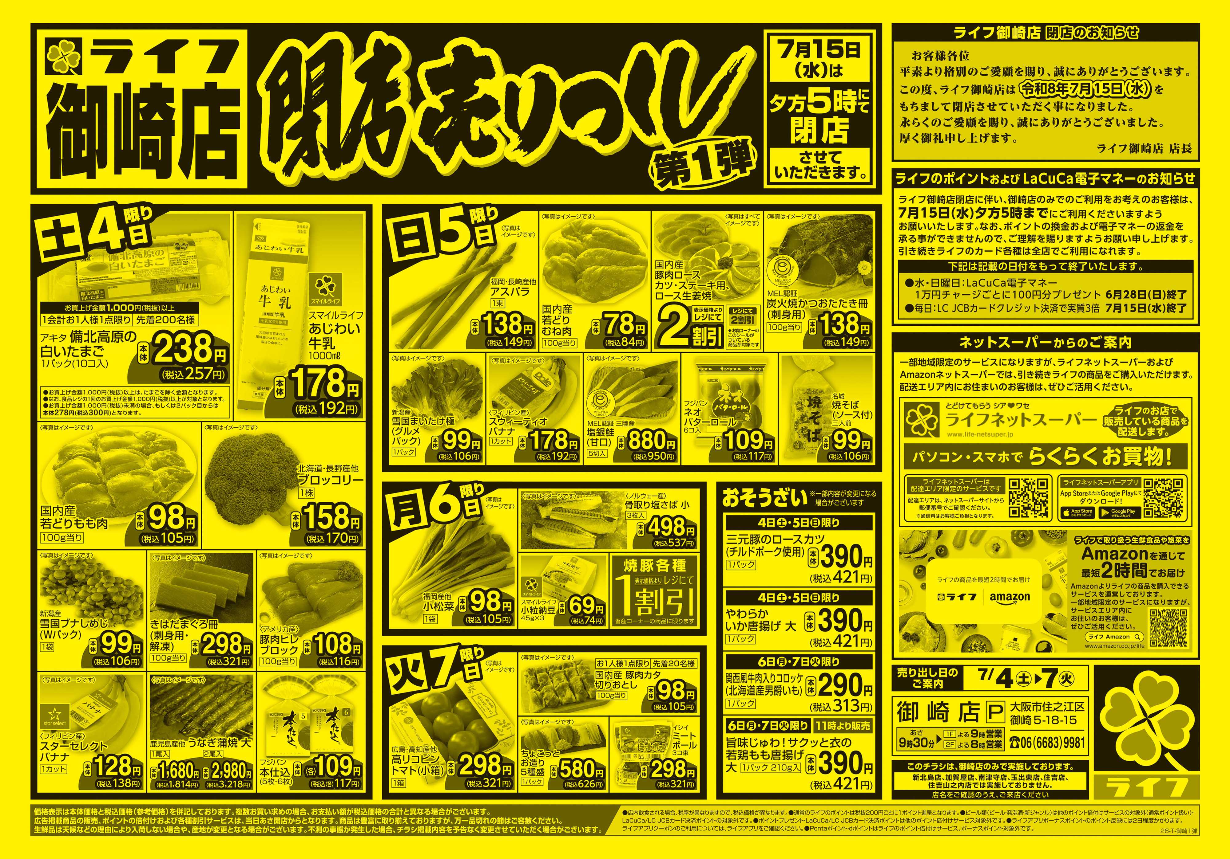ライフ 御崎店 閉店売り尽くし1弾