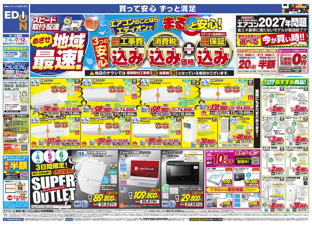 EDION 諏訪インター店の最新チラシ・セール情報 | クラシルチラシ