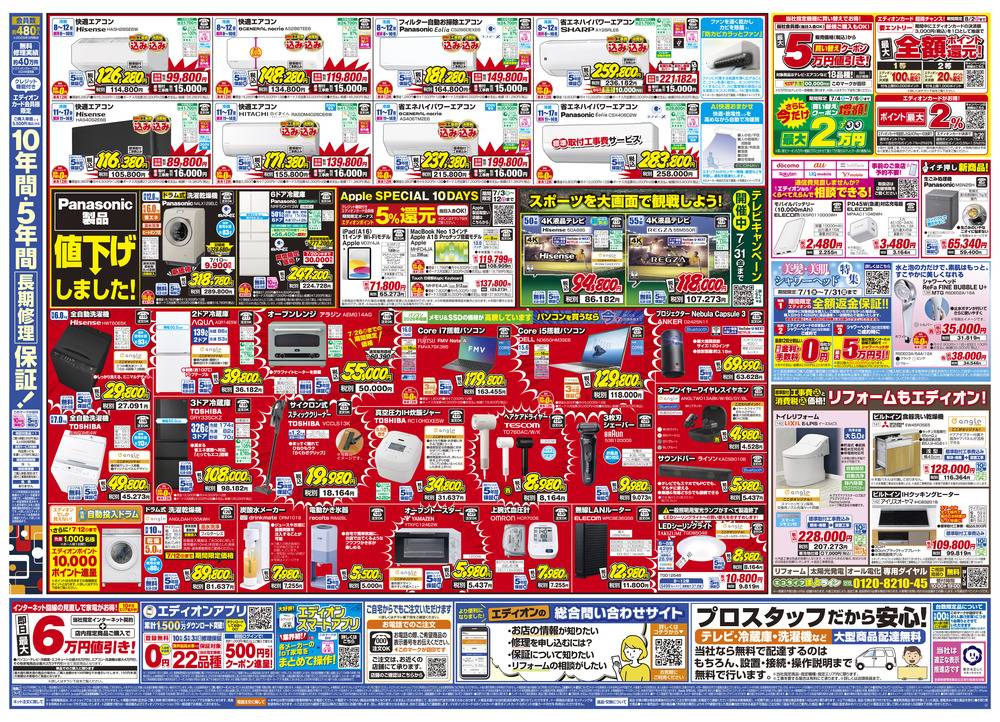 EDION 諏訪インター店の最新チラシ・セール情報 | クラシルチラシ