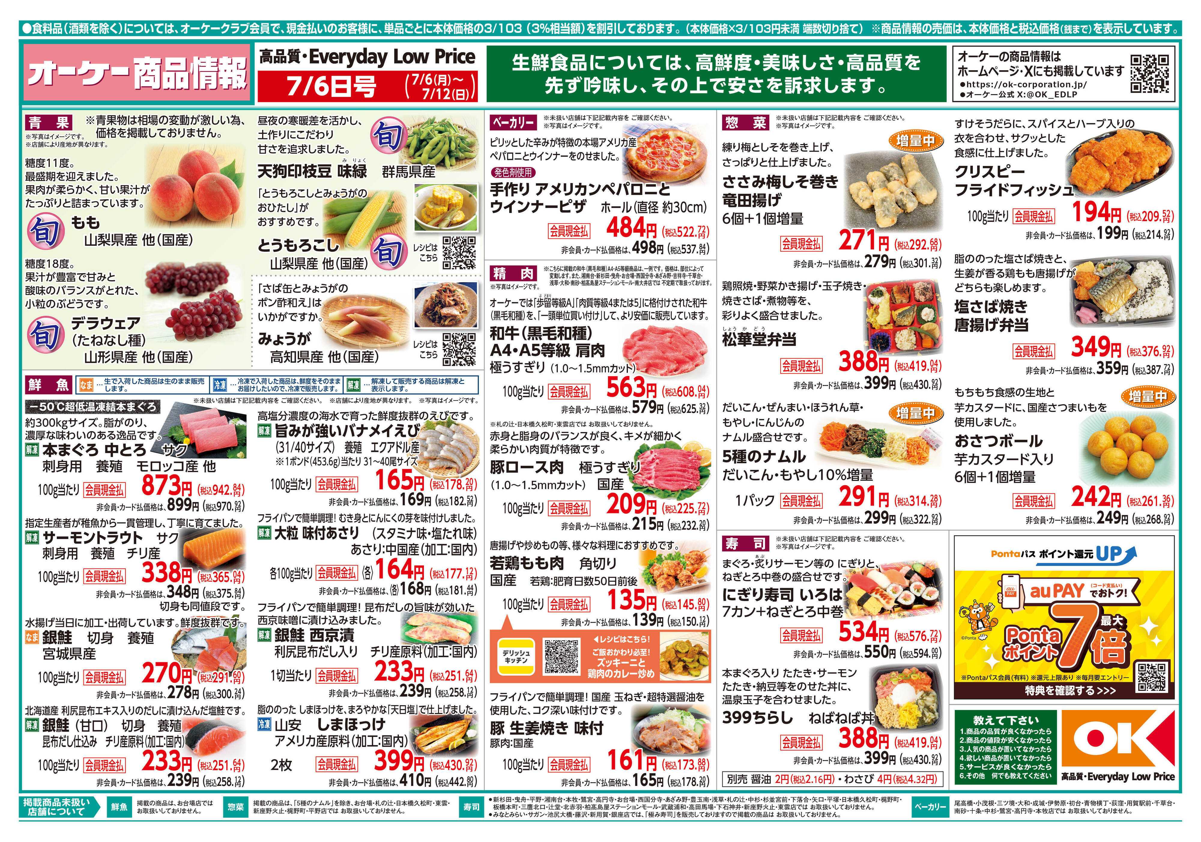 オーケー 商品情報紙_7月6日号①