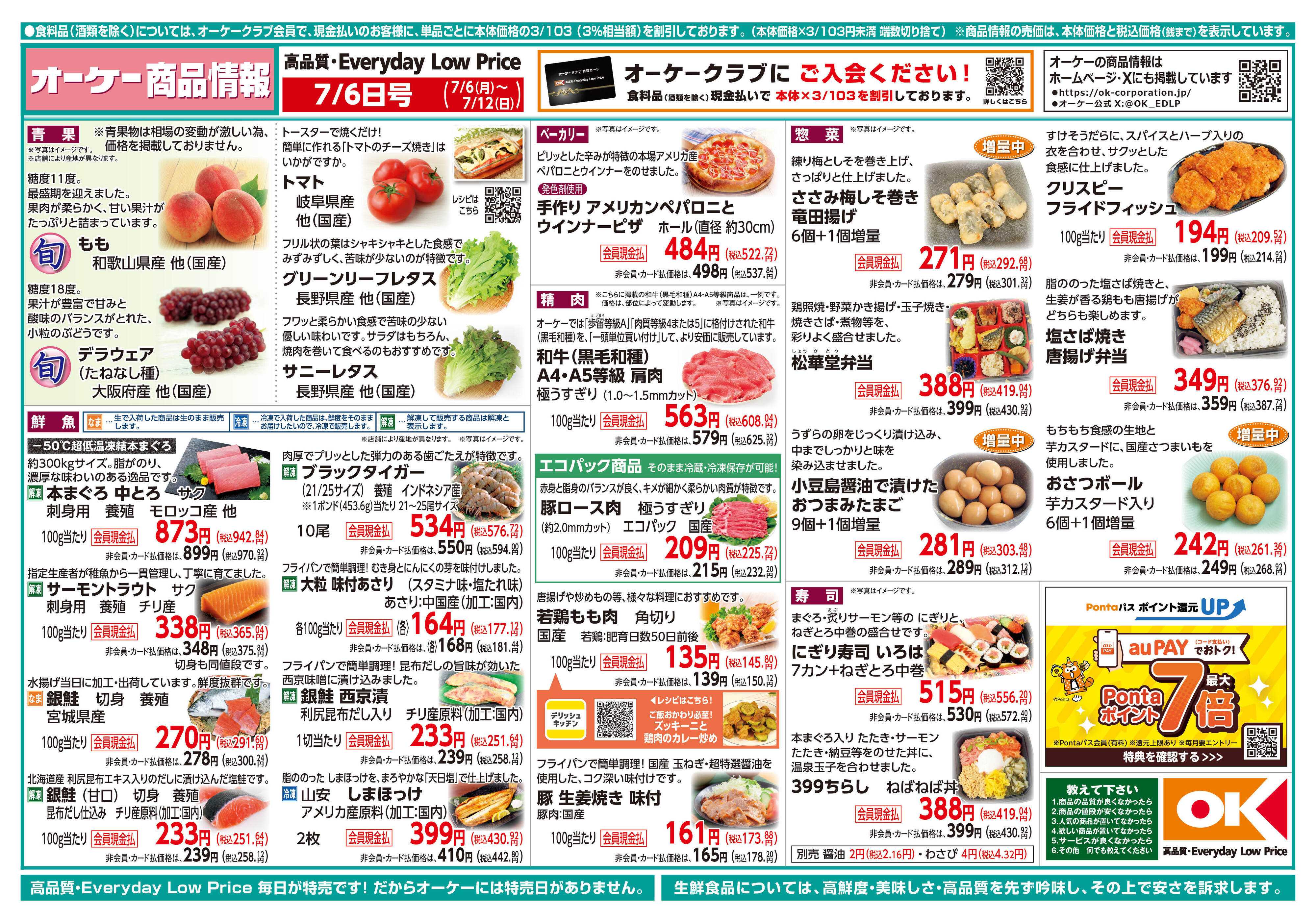 オーケー 商品情報紙_7月6日号①