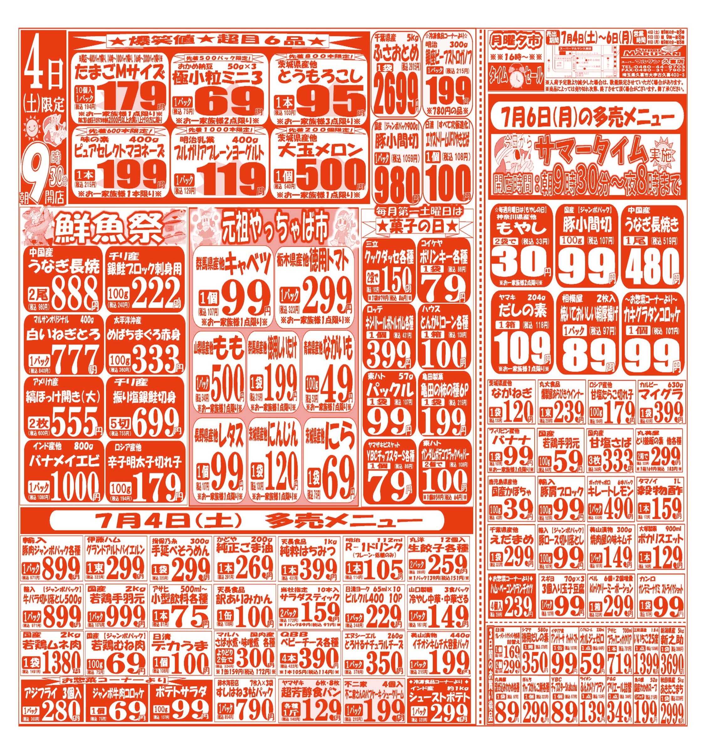 スーパーマルサン 【7月4日(土)～7月6日(月)】 お買い得品のご案内です!!