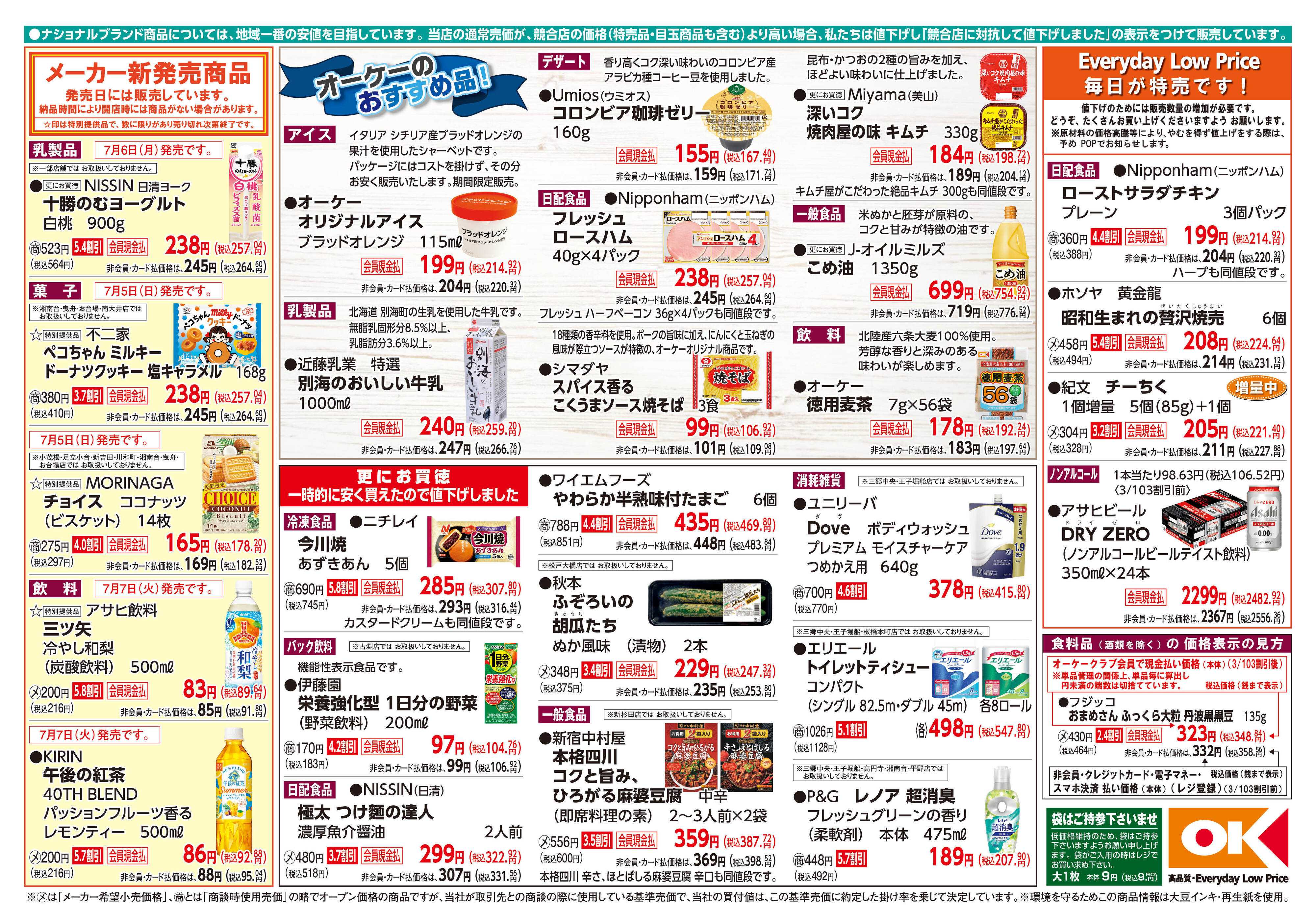 オーケー 商品情報紙_7月6日号②