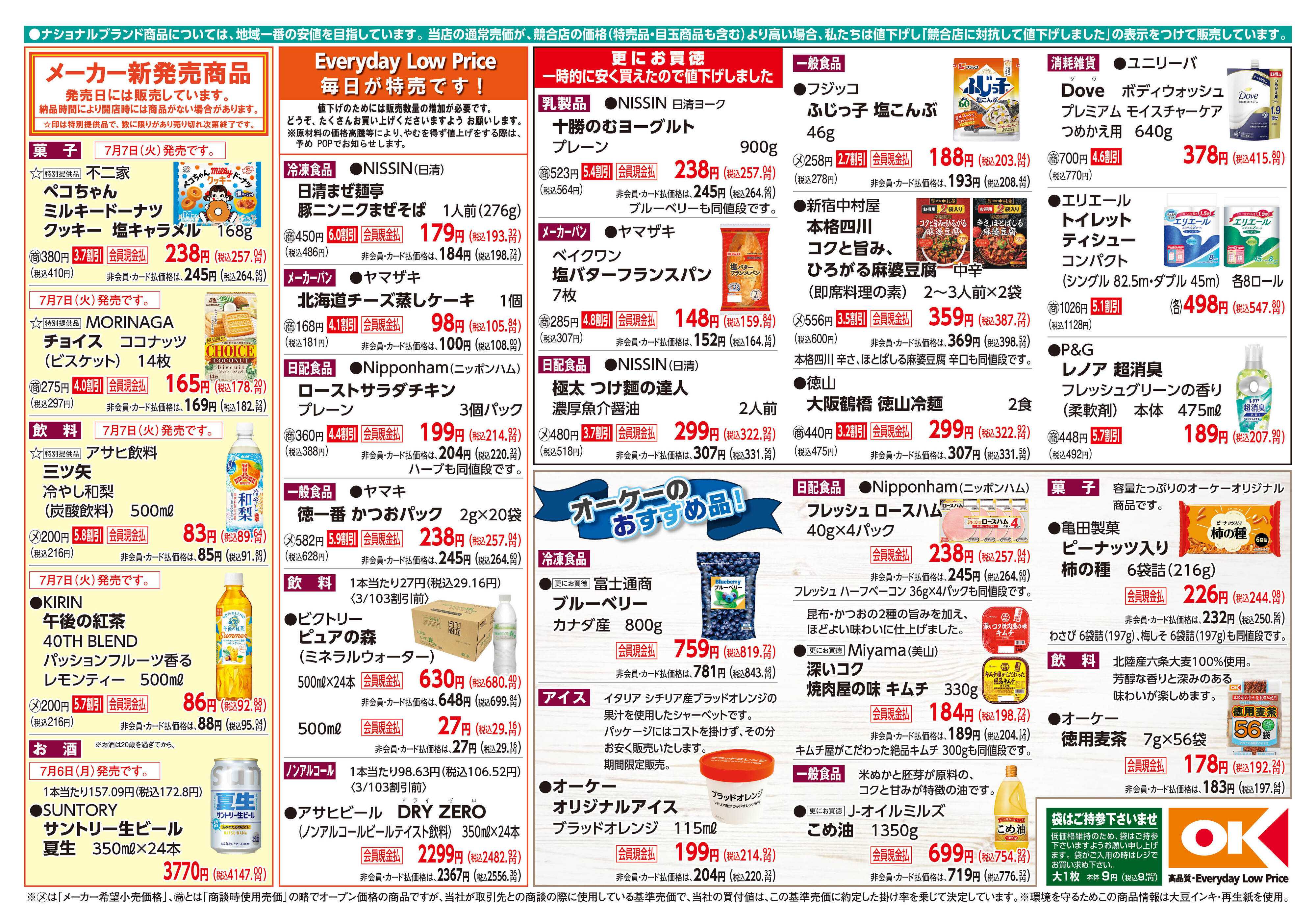 オーケー 商品情報紙_7月6日号②