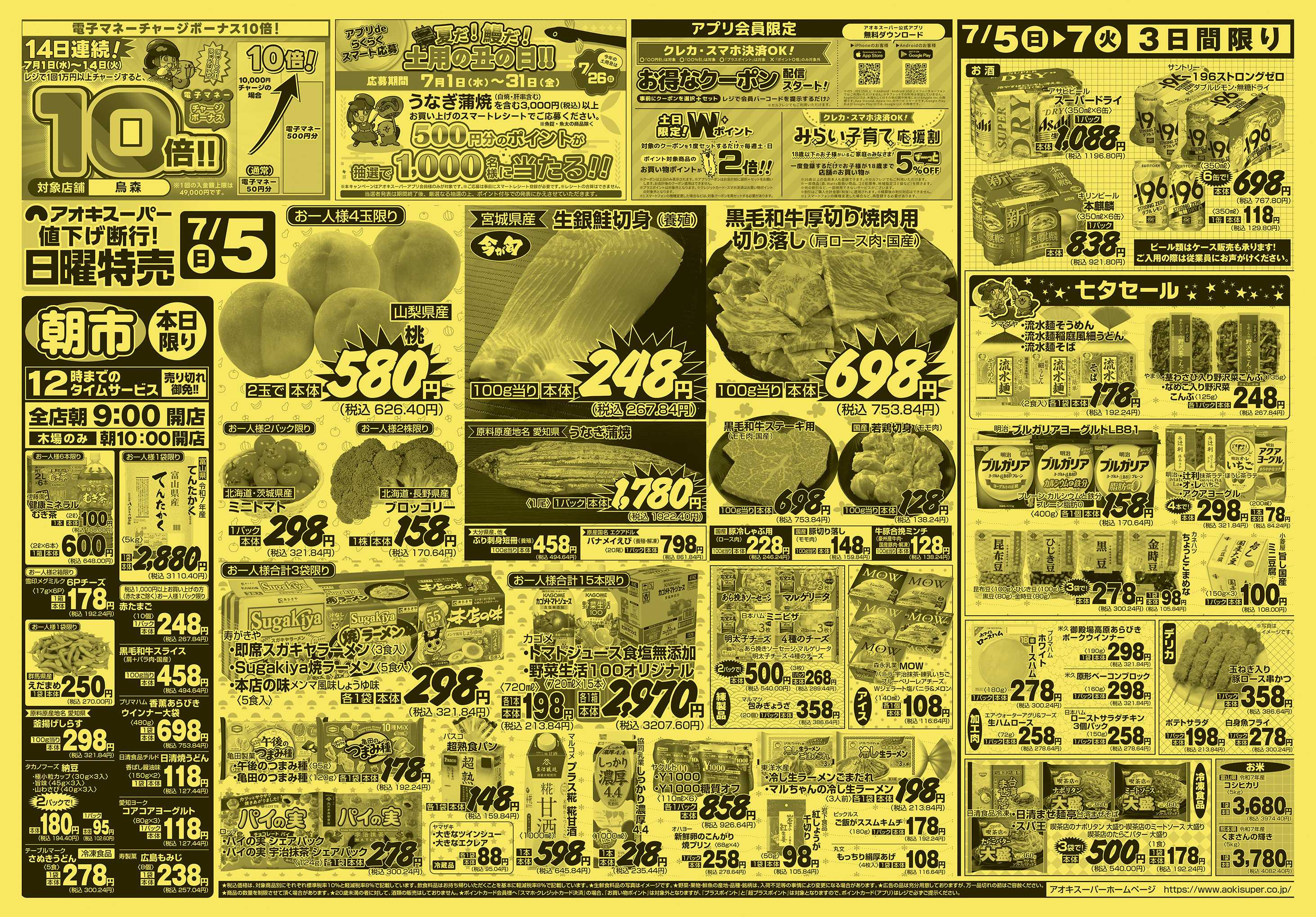 アオキスーパー 7月5日〜7日