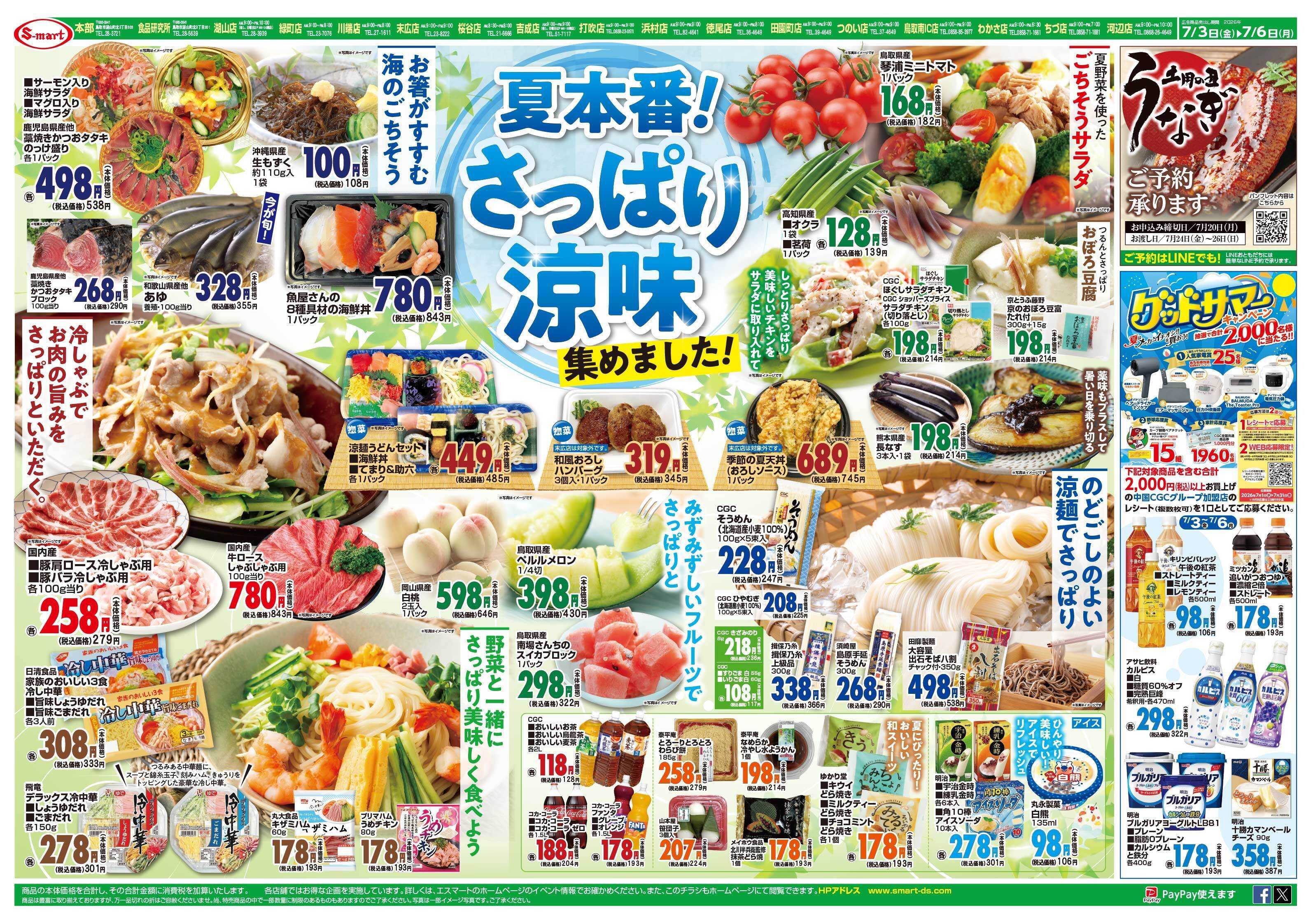 エスマート 夏本番！さっぱり涼味集めました！