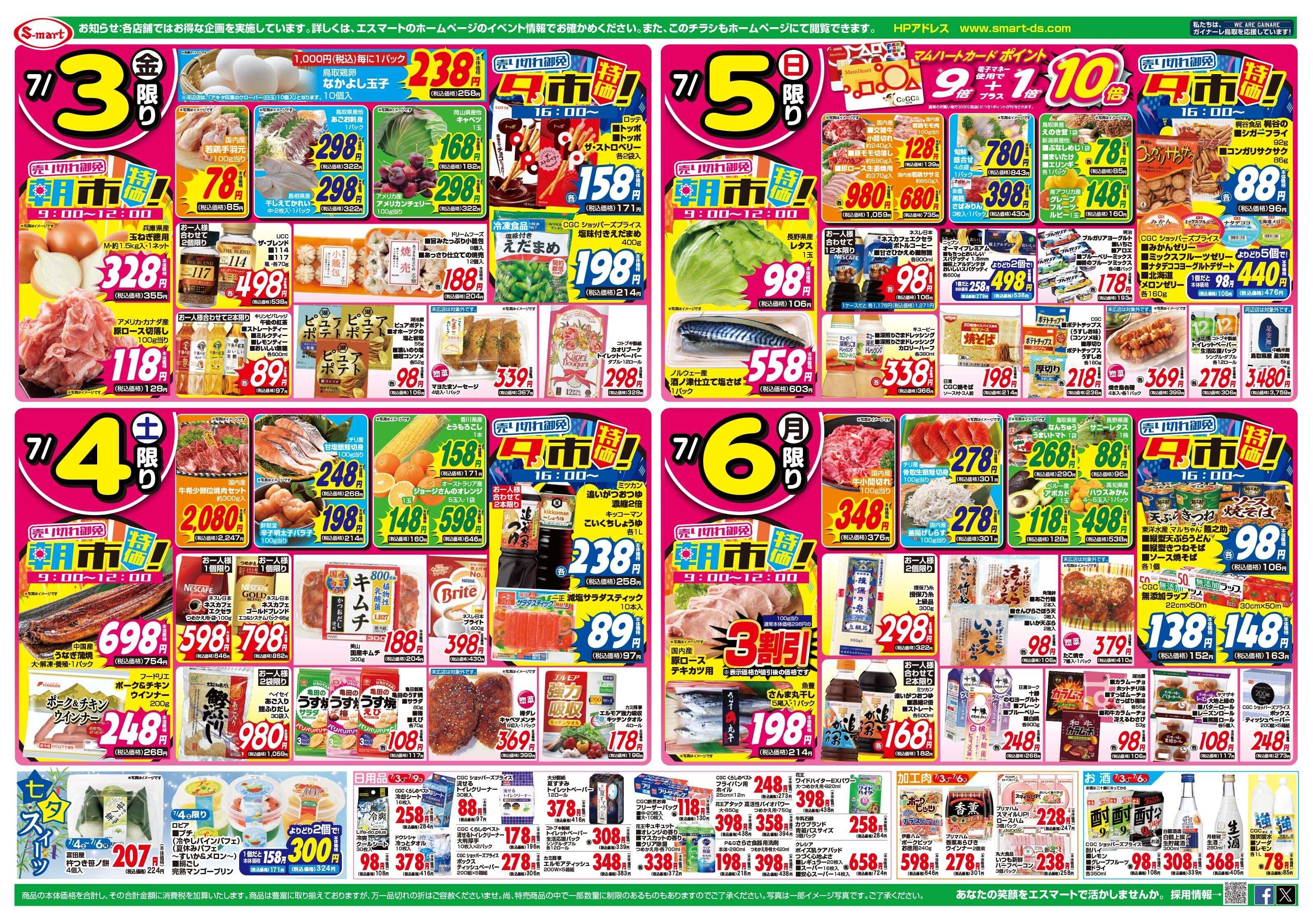 エスマート 夏本番！さっぱり涼味集めました！