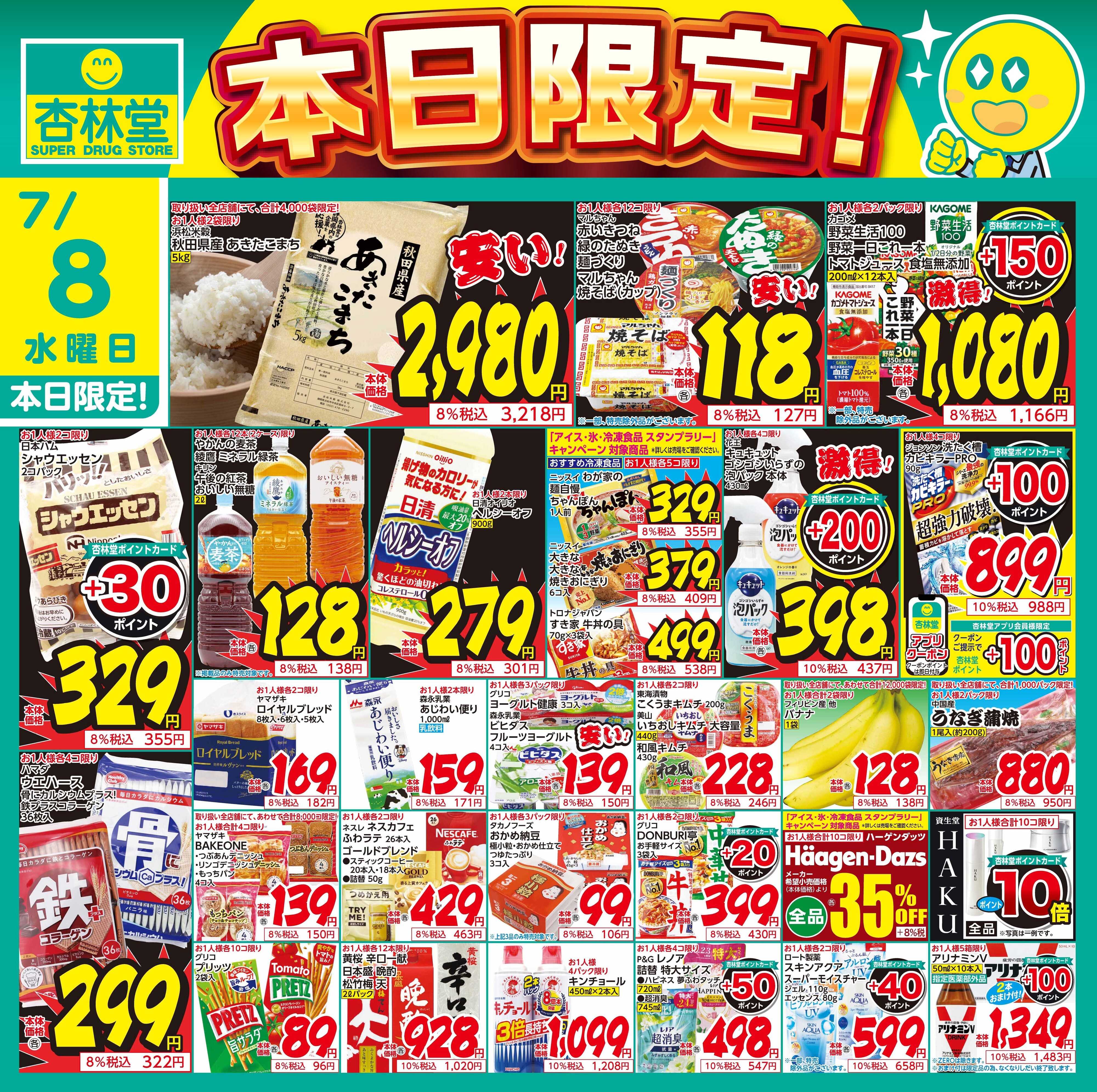 杏林堂 7/8日替り