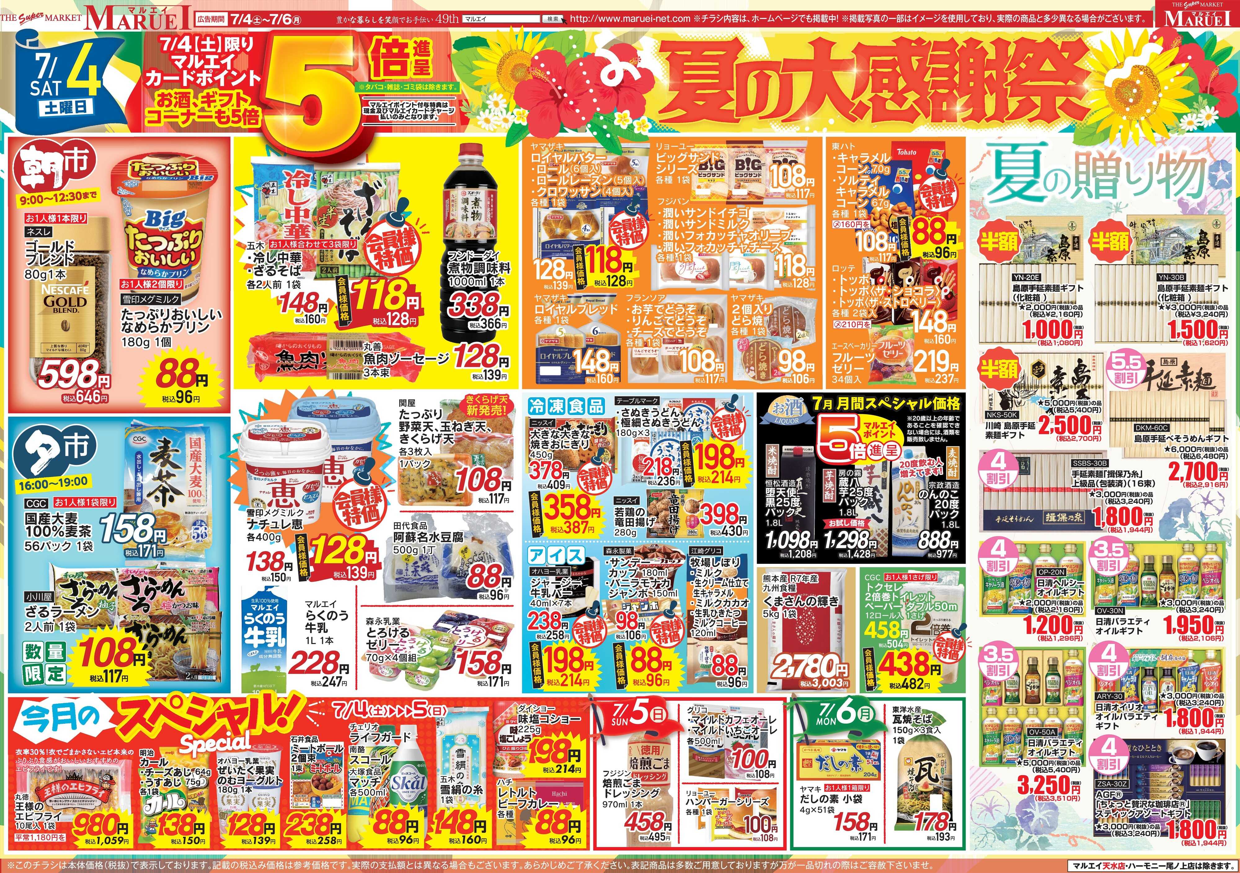 スーパーマーケットマルエイ 夏の大感謝祭