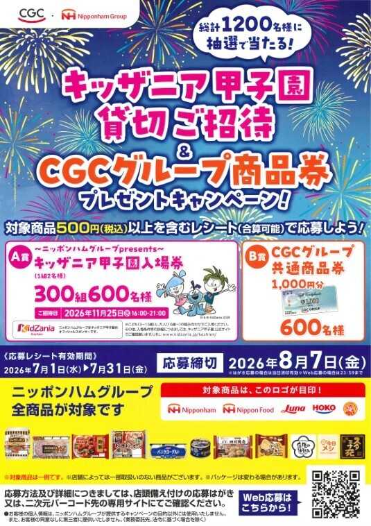 マルシゲ CGC・日本ハム×キッザニアキャンペーン