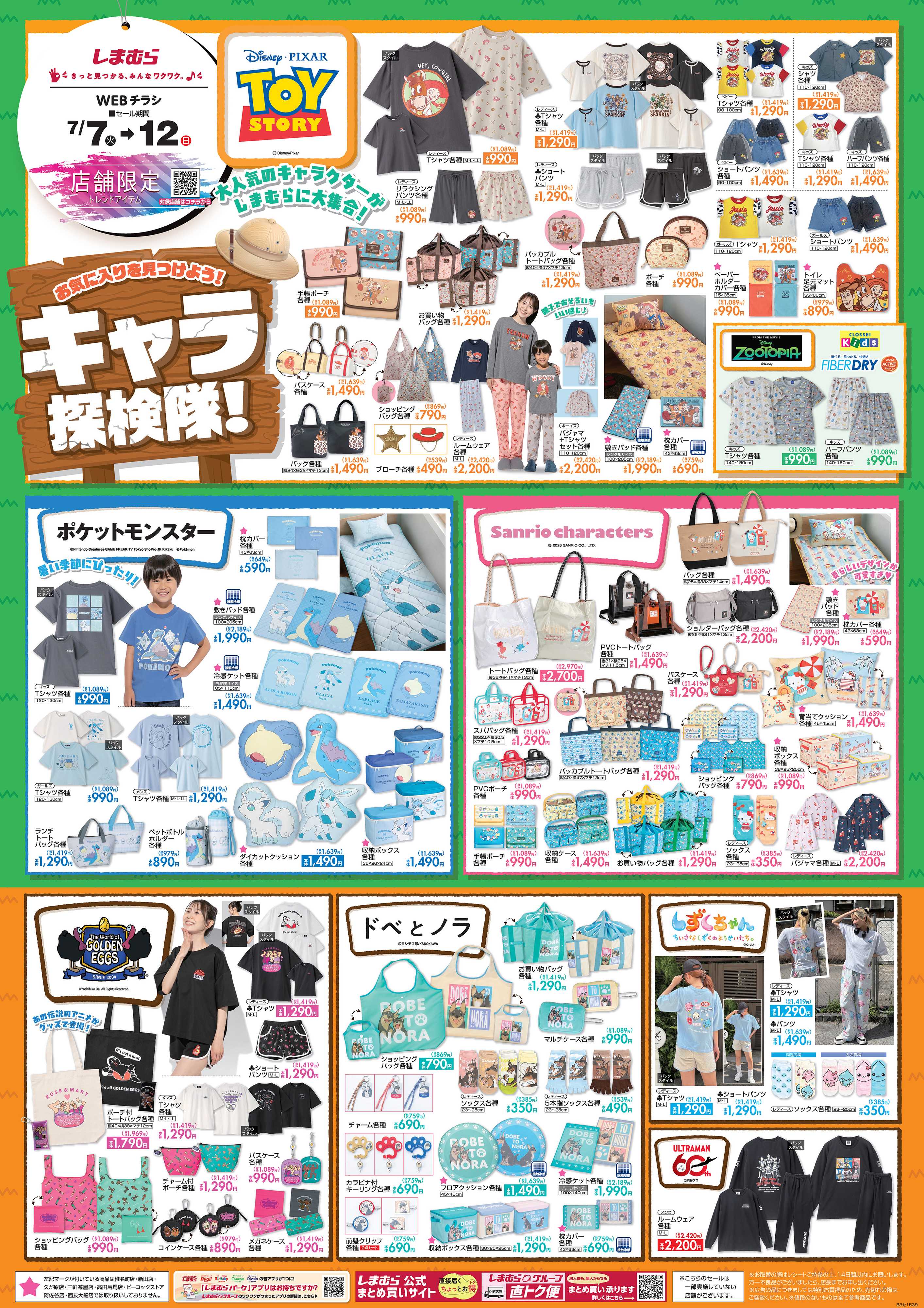 ファッションセンターしまむら お気に入りを見つけよう！ キャラ探検隊！