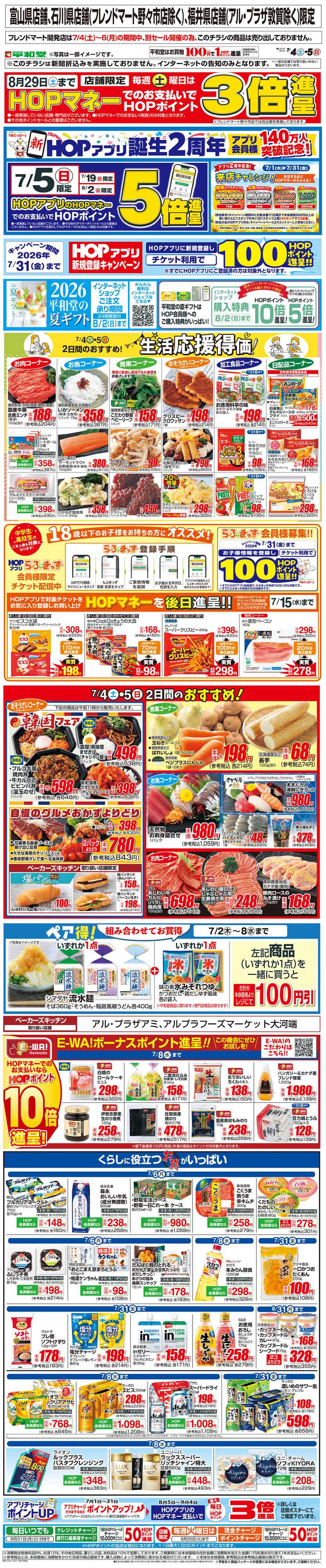 平和堂 WEB限定 7/4（土）～生活応援得価2日間のおすすめ