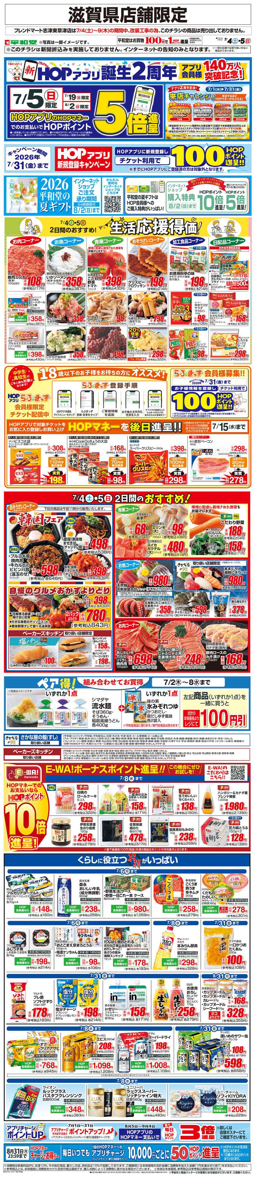 平和堂 WEB限定 7/4（土）～生活応援得価2日間のおすすめ