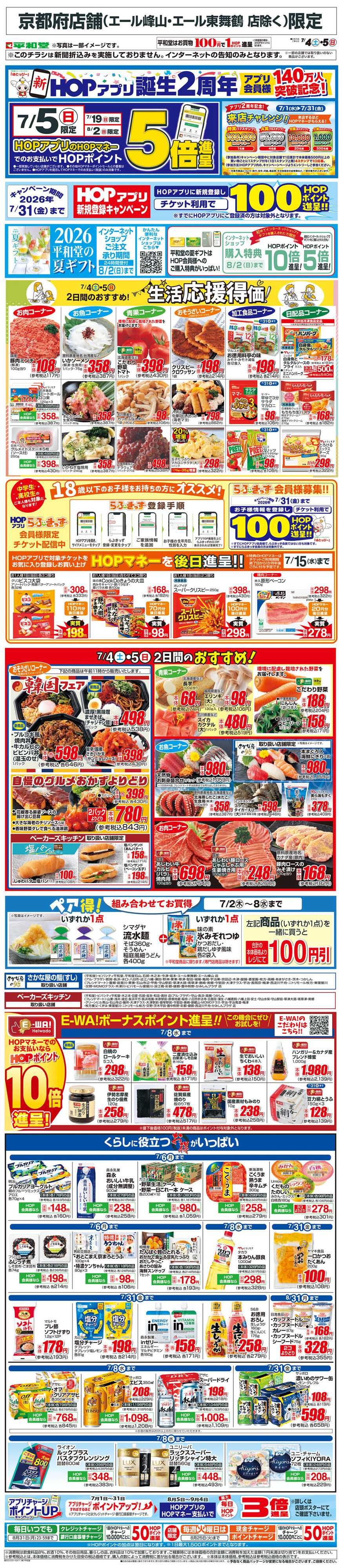 平和堂 WEB限定 7/4（土）～生活応援得価2日間のおすすめ