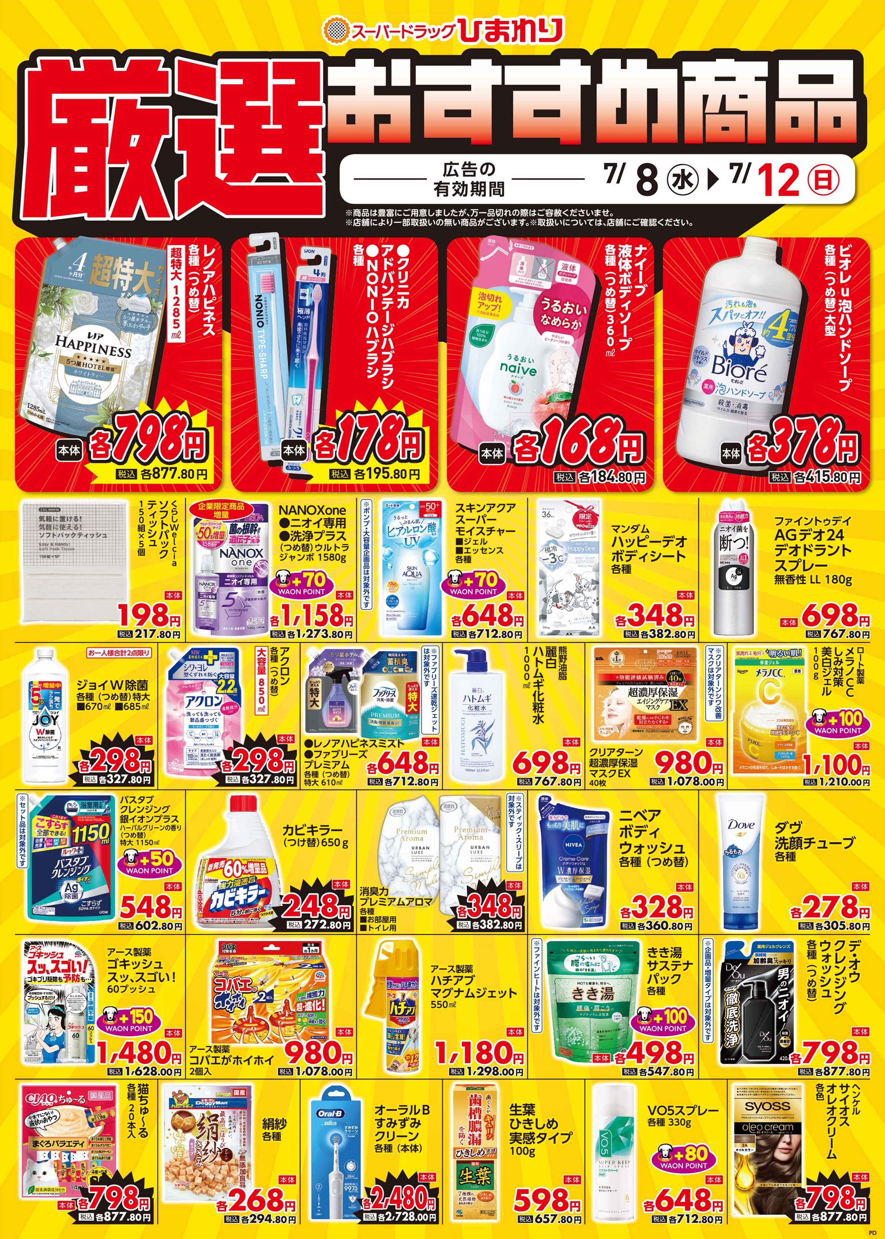 スーパードラッグひまわり 7月8日～12日⑤