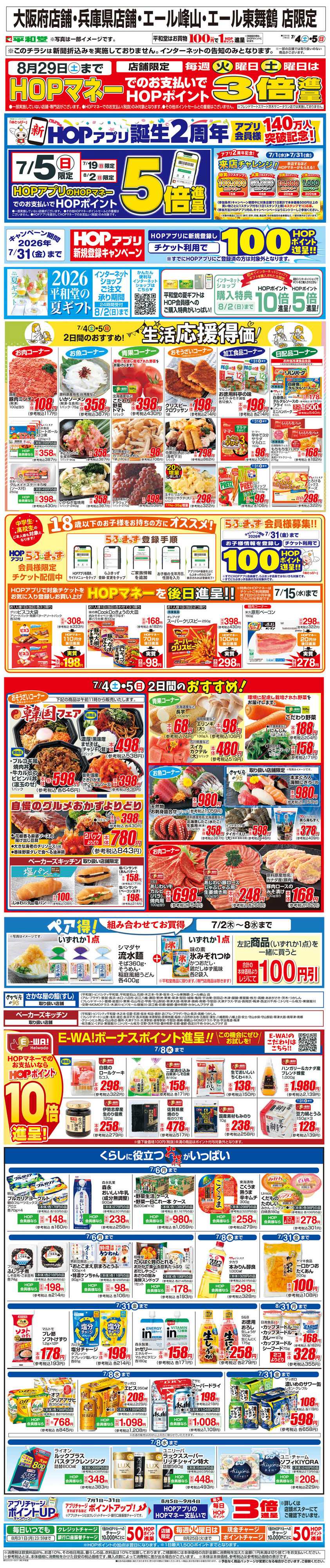 平和堂 WEB限定 7/4（土）～生活応援得価2日間のおすすめ
