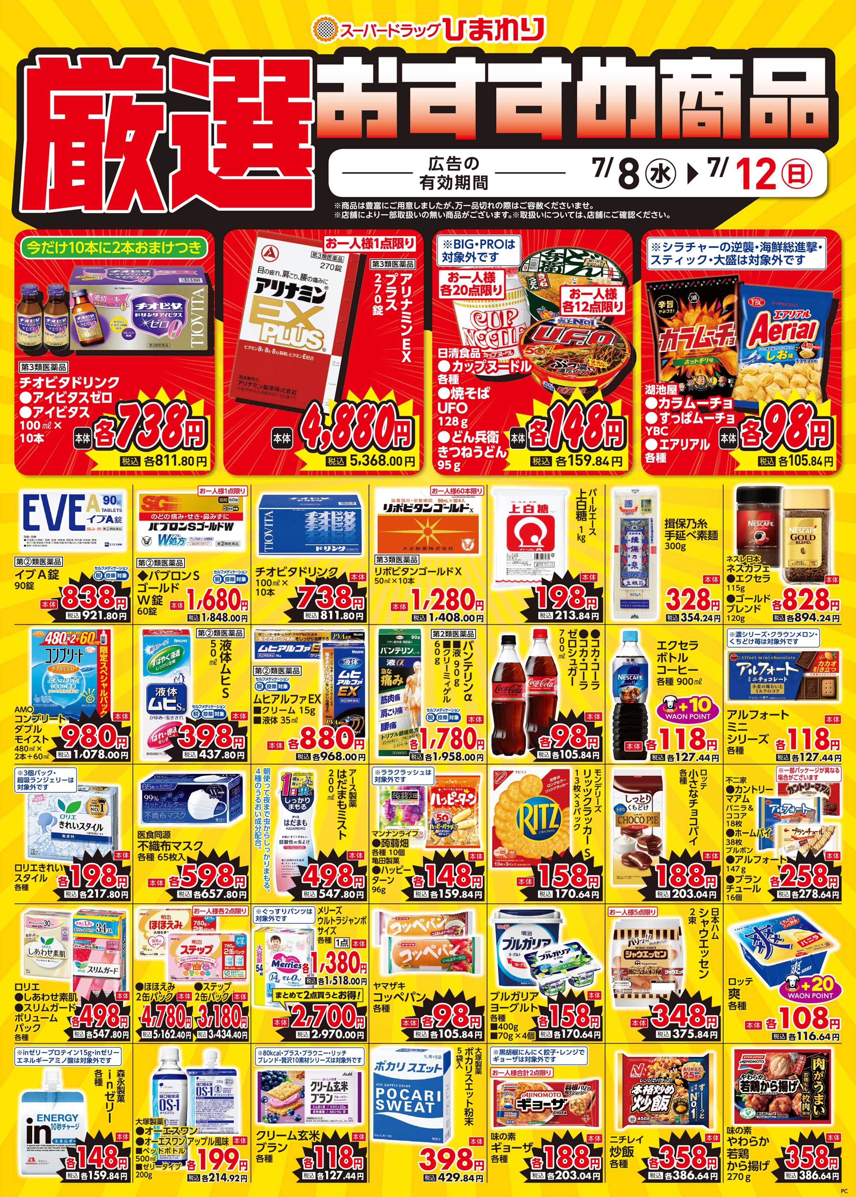 スーパードラッグひまわり 7月8日～12日④