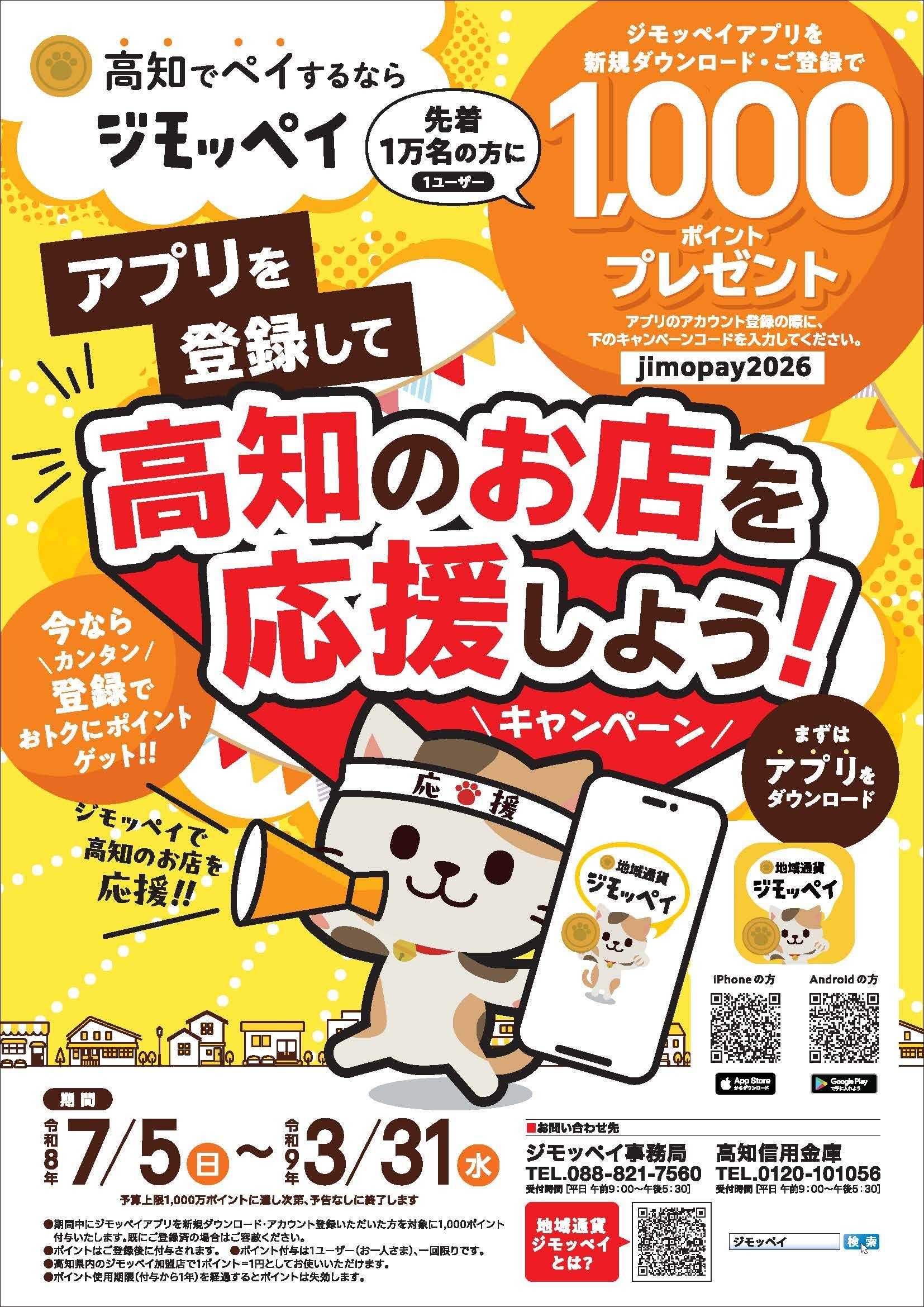 よどや ジモッペイ高知のお店を応援しよう