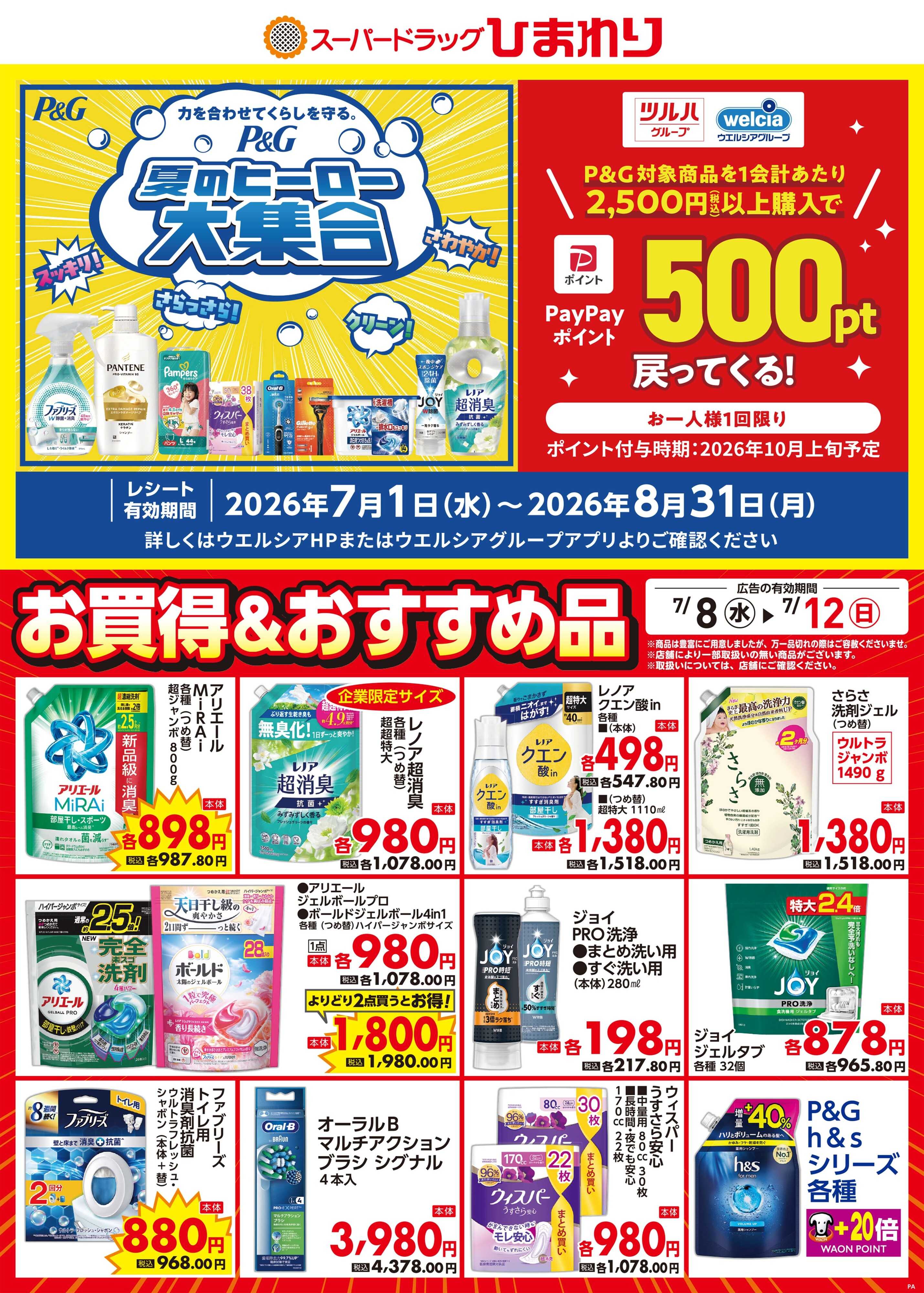 スーパードラッグひまわり 7月8日～12日③