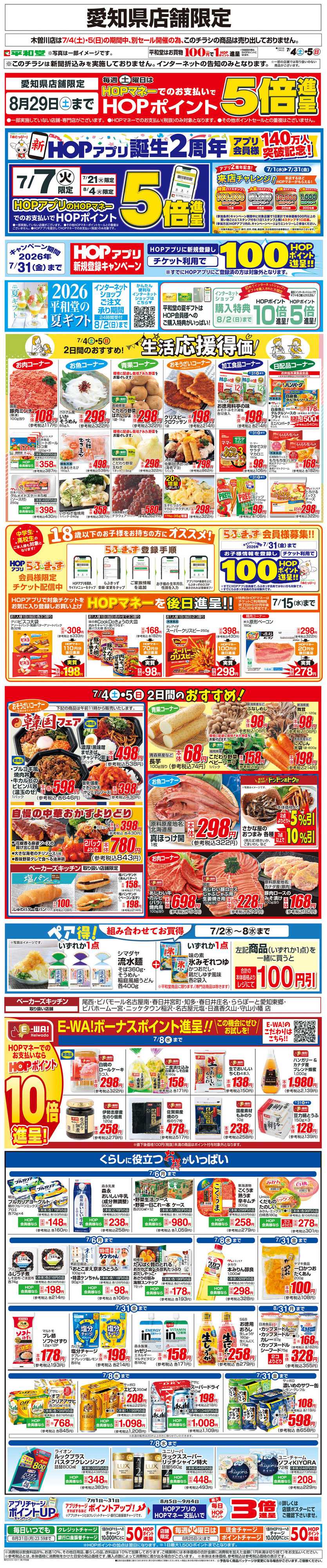 平和堂 WEB限定 7/4（土）～生活応援得価2日間のおすすめ