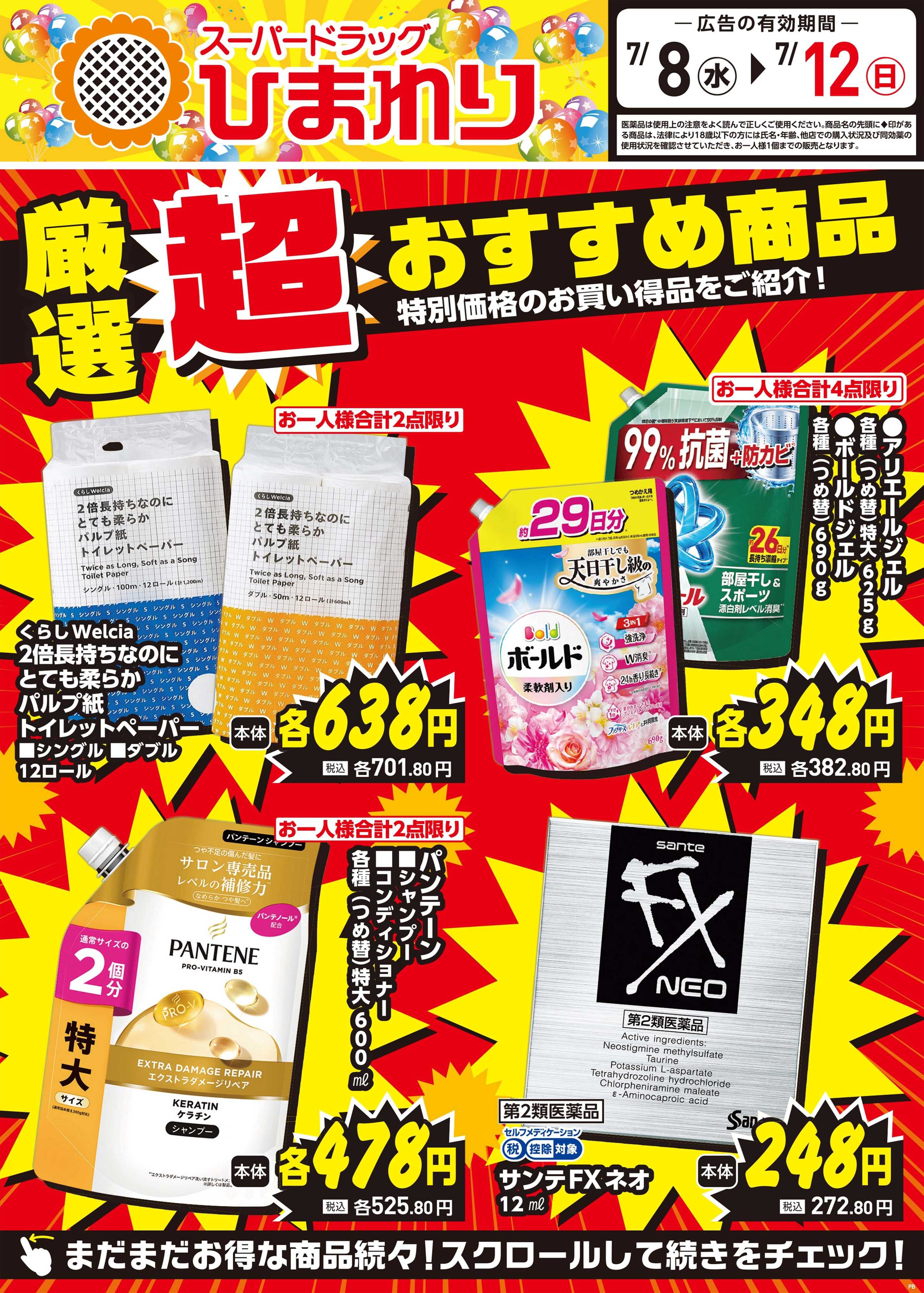 スーパードラッグひまわり 7月8日～12日②