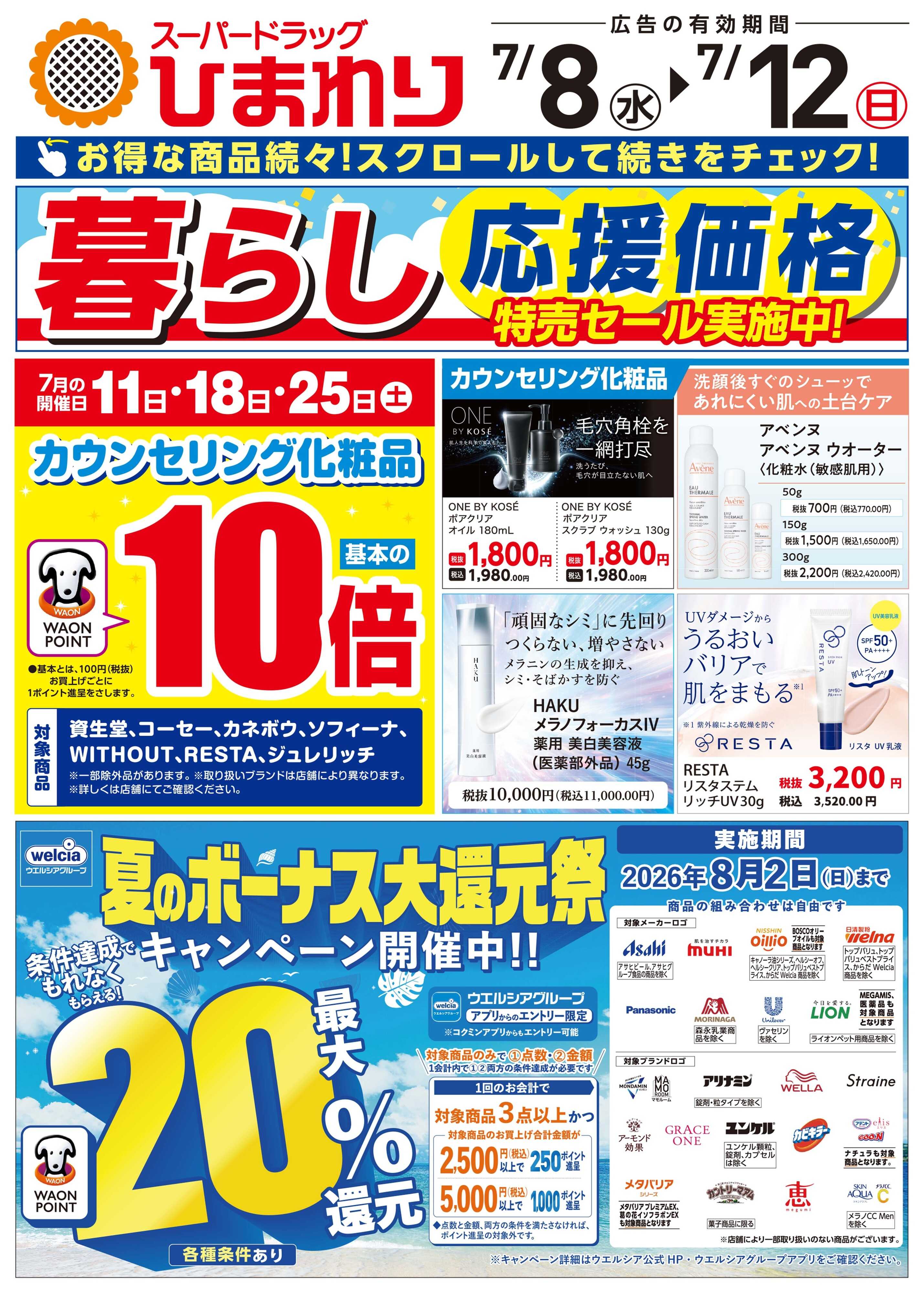 スーパードラッグひまわり 7月8日～12日①