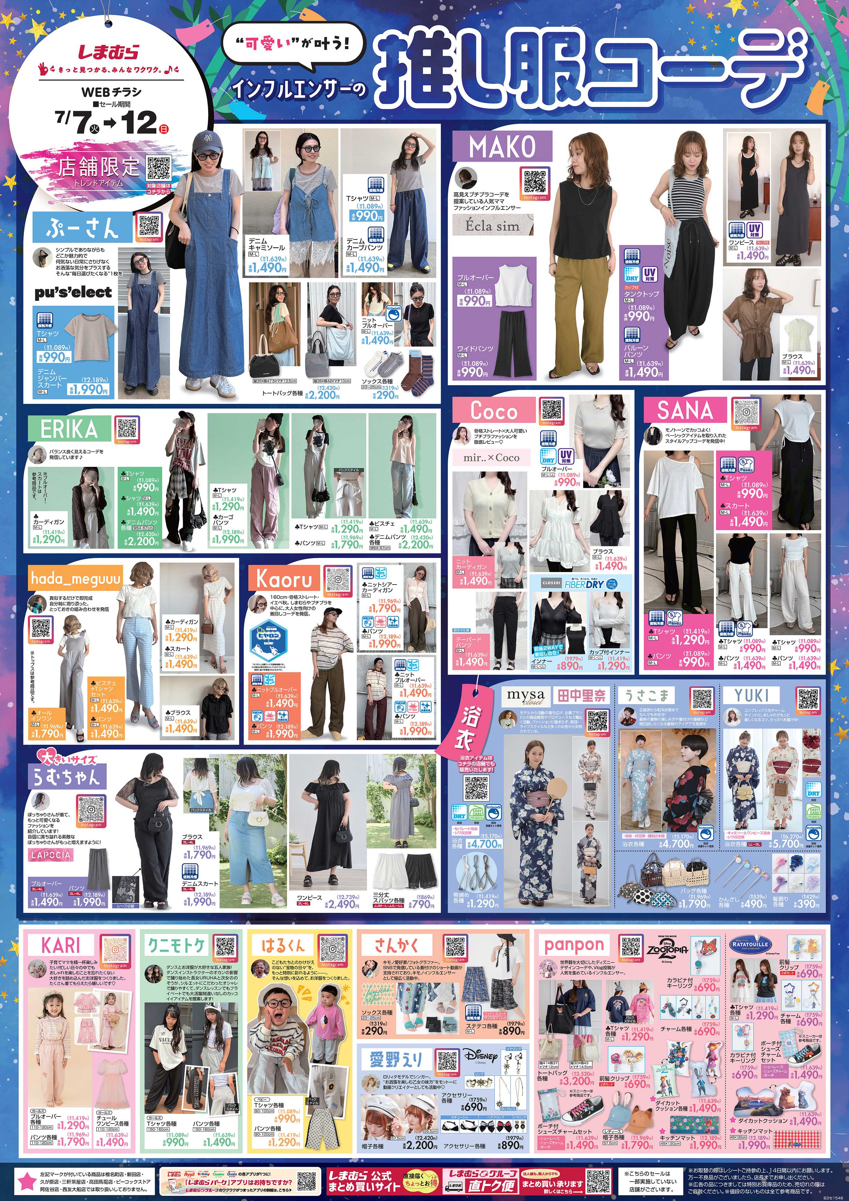 ファッションセンターしまむら “可愛い”が叶う！ インフルエンサーの推し服コーデ