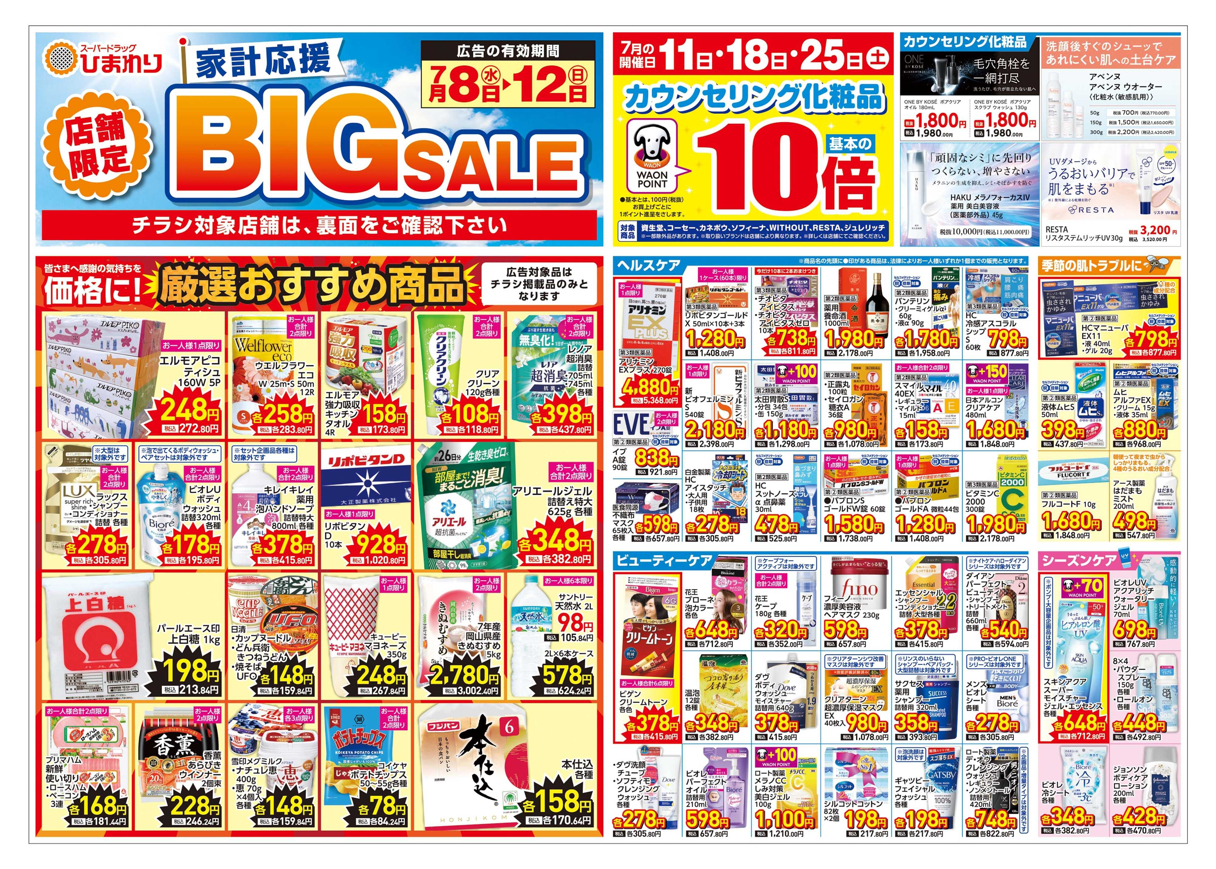 スーパードラッグひまわり 7月8日～12日　表