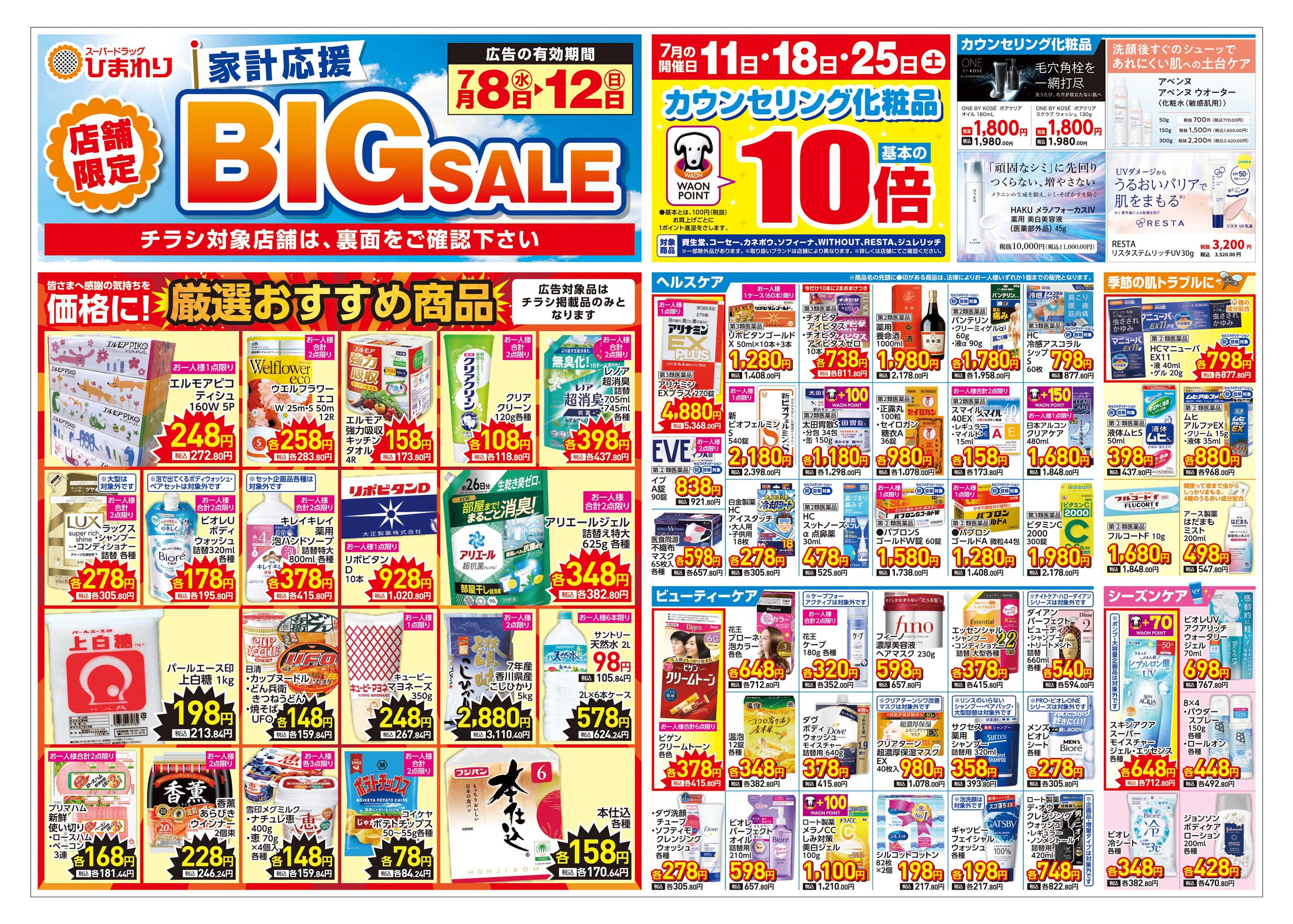 スーパードラッグひまわり 7月8日～12日　表
