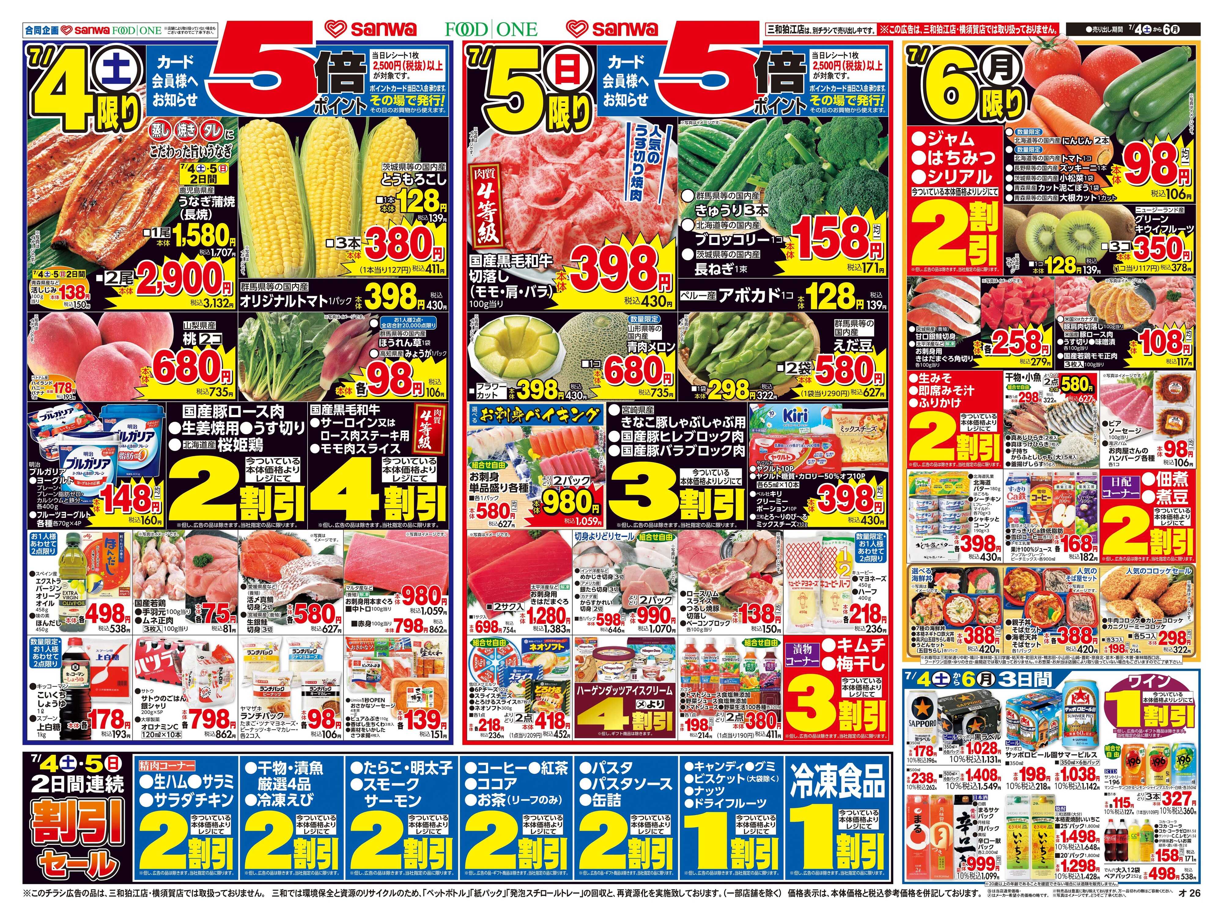 三和 7/4(土)〜7/6(月) 生鮮大市