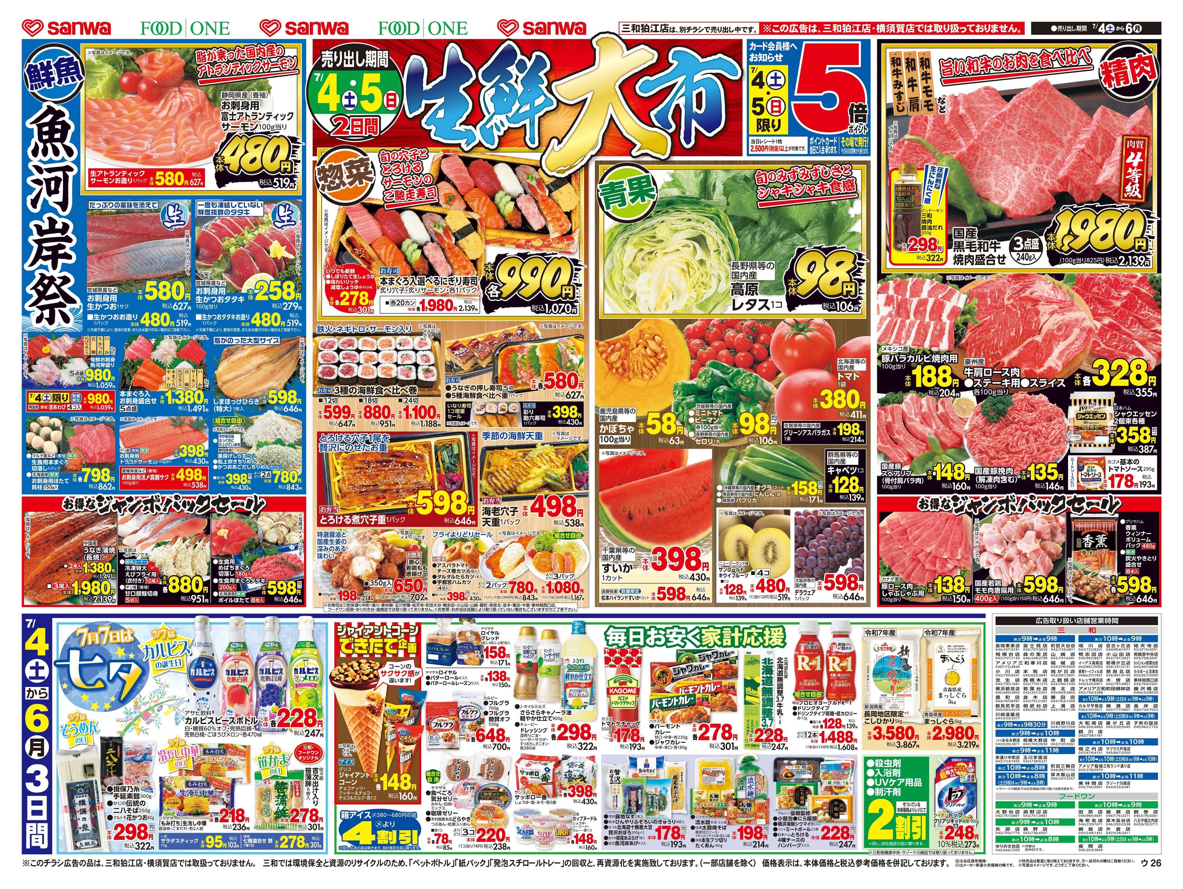 三和 7/4(土)〜7/6(月) 生鮮大市