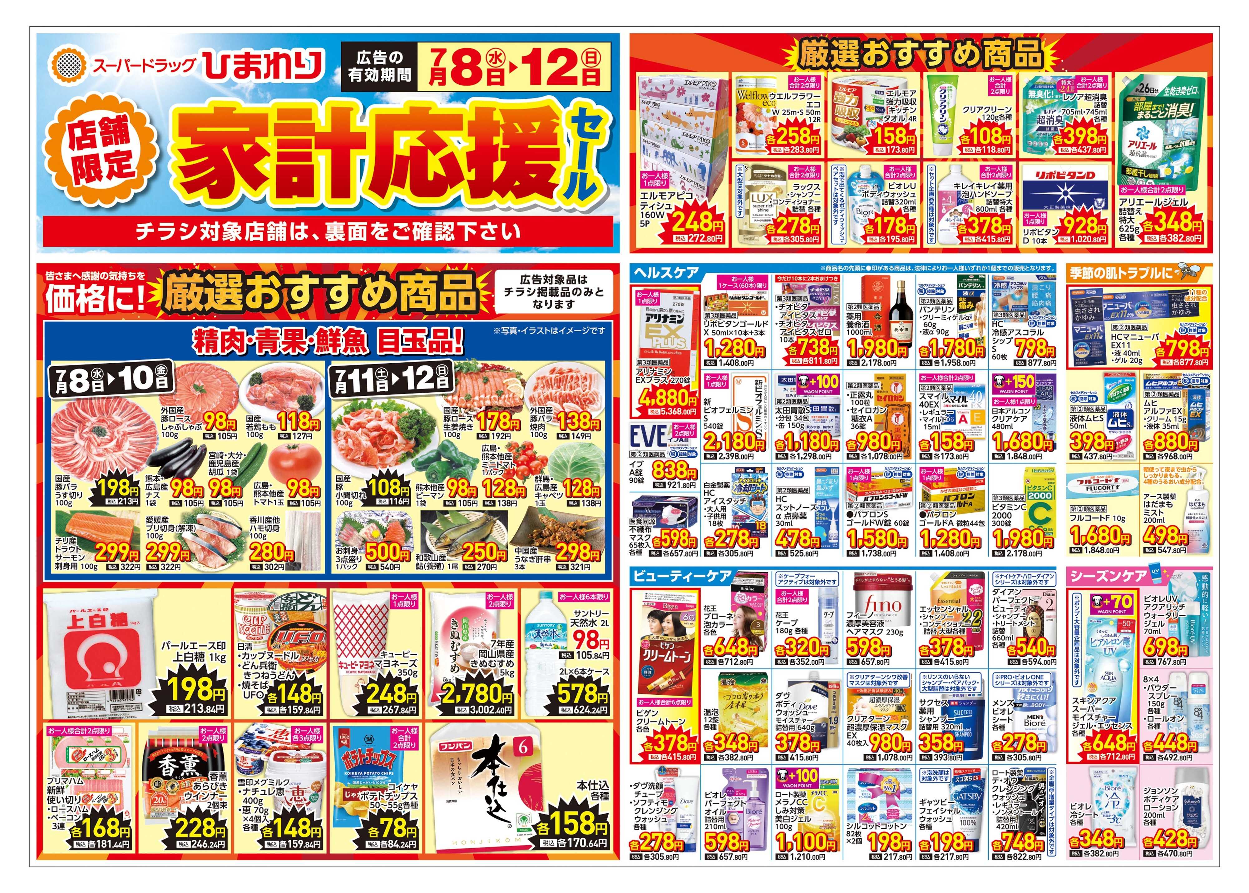 スーパードラッグひまわり 7月8日～12日　表